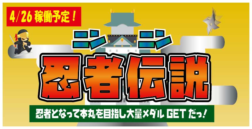 ユーズランド高崎店 No Twitter 4 26に新しいキッズ向けメダルゲーム ニンニン忍者伝説 がやって来ます お楽しみに ユーズランド高崎店 ニンニン忍者伝説 ユーズランド高崎店 No Twitter 4 26に新しいキッズ向けメダルゲーム ニンニン忍者伝説 がやって来ます お楽しみに ユーズランド高崎店 ニンニン忍者伝説