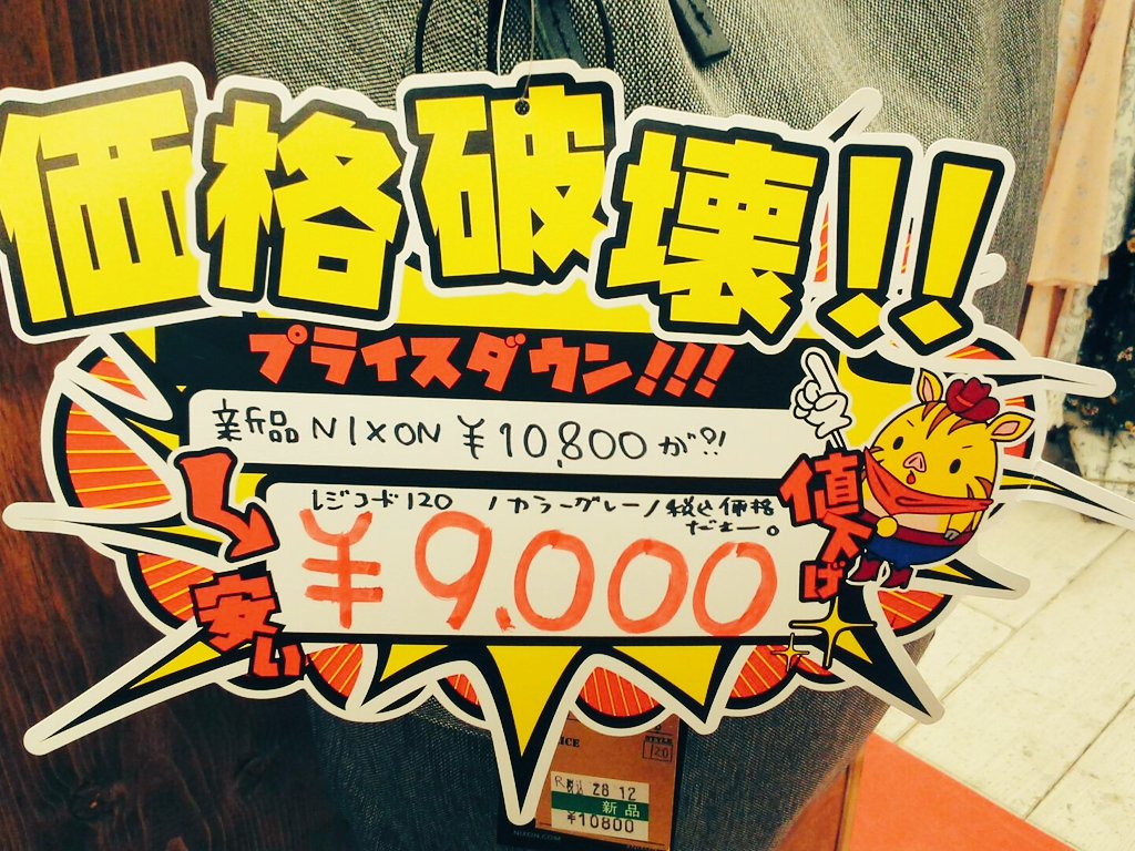 おたいち 加古川店 アパレル メンズ ｍ Sカバン 価格破壊pop大量放出中 人気ブランドnixonの新品リュックにも価格破壊が付いちゃいましたっ なんと 大幅値下げで 10 800のところが 9 000に お得でしかないので このチャンスお