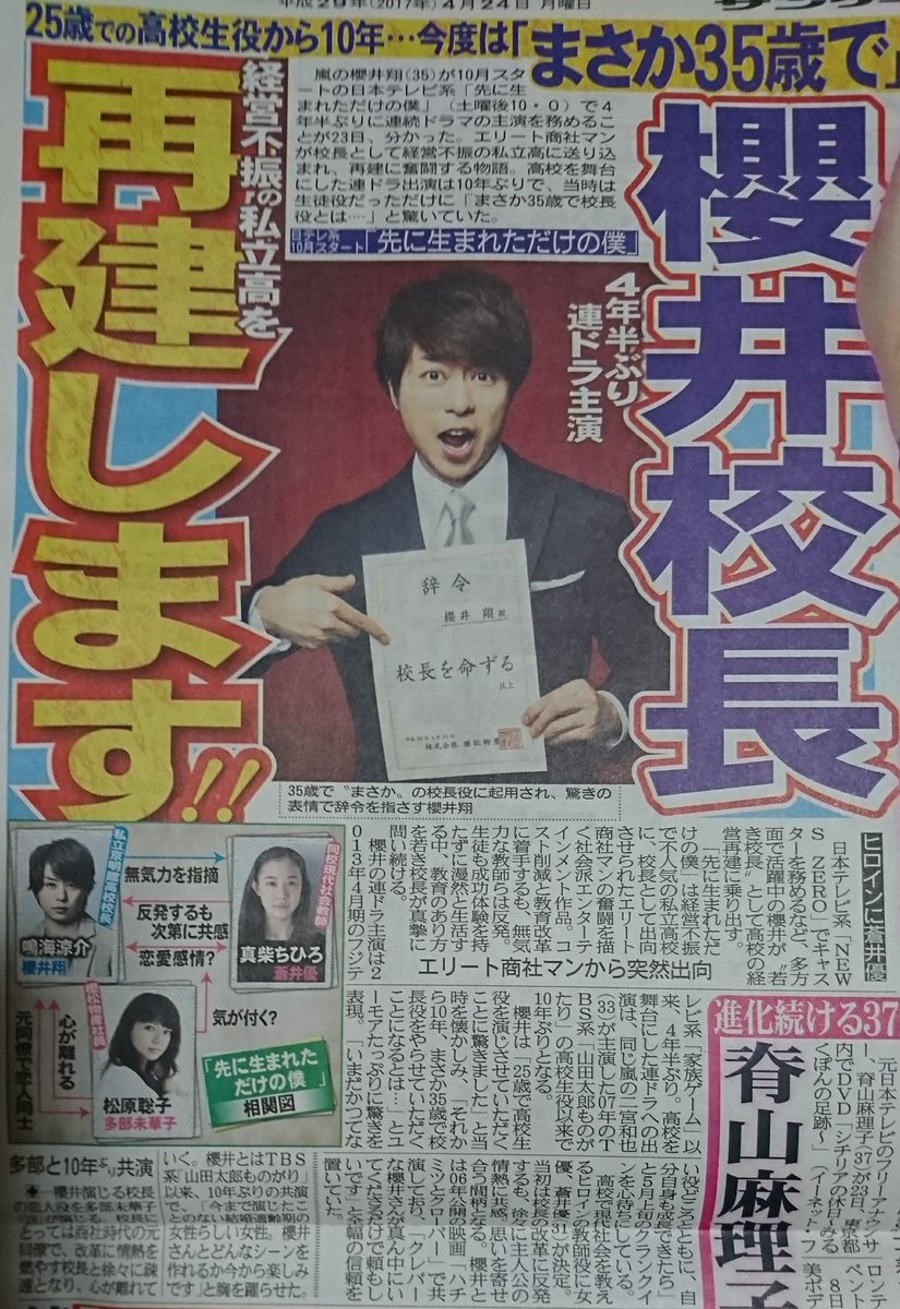嵐 櫻井翔 4年半ぶりに連続ドラマ主演決定 10月スタートの日テレ系土10ドラマ 先に生まれただけの僕 エリート商社マンが校長として経営不振の私立高に送り込まれ 再建に奮闘する物語 サンスポ 話題の画像がわかるサイト 嵐 櫻井翔 4年半ぶりに連続ドラマ主演決定 10月スタートの日テレ系土10ドラマ 先に生まれただけの僕 エリート商社マンが校長として経営不振の私立高に送り込まれ 再建に奮闘する物語 サンスポ 話題の画像がわかるサイト