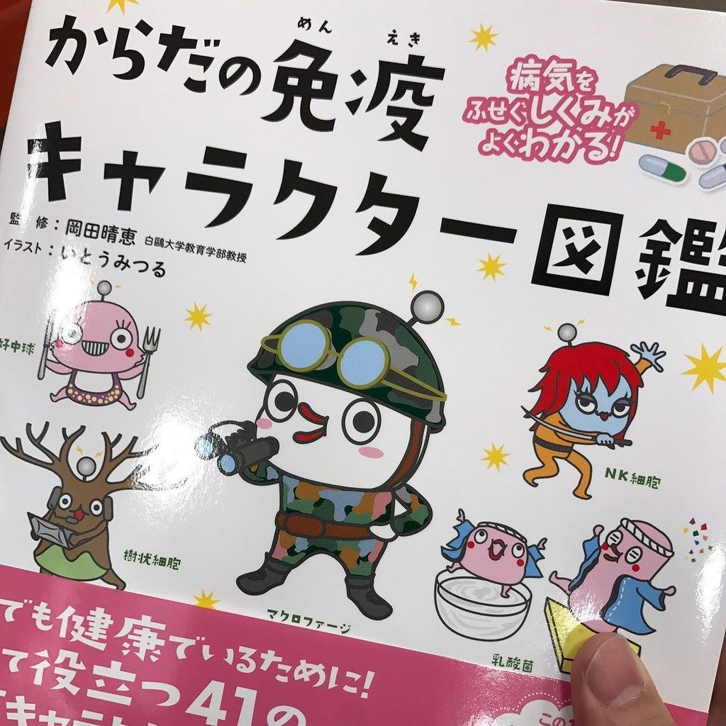 まさゃ ファスティング講師 Twitter પર 見た目は可愛いけど 絵本ではありません 姉妹本で 食品添加物キャラクター図鑑 栄養素 キャラクター図鑑 も好評 販売中 栄養 免疫 ファスティングカウンセラー からだの免疫キャラクター図鑑 T Co まさゃ ファスティング講師 Twitter પર 見た目は可愛いけど 絵本ではありません 姉妹本で 食品添加物キャラクター図鑑 栄養素 キャラクター図鑑 も好評 販売中 栄養 免疫 ファスティングカウンセラー からだの免疫キャラクター図鑑 T Co