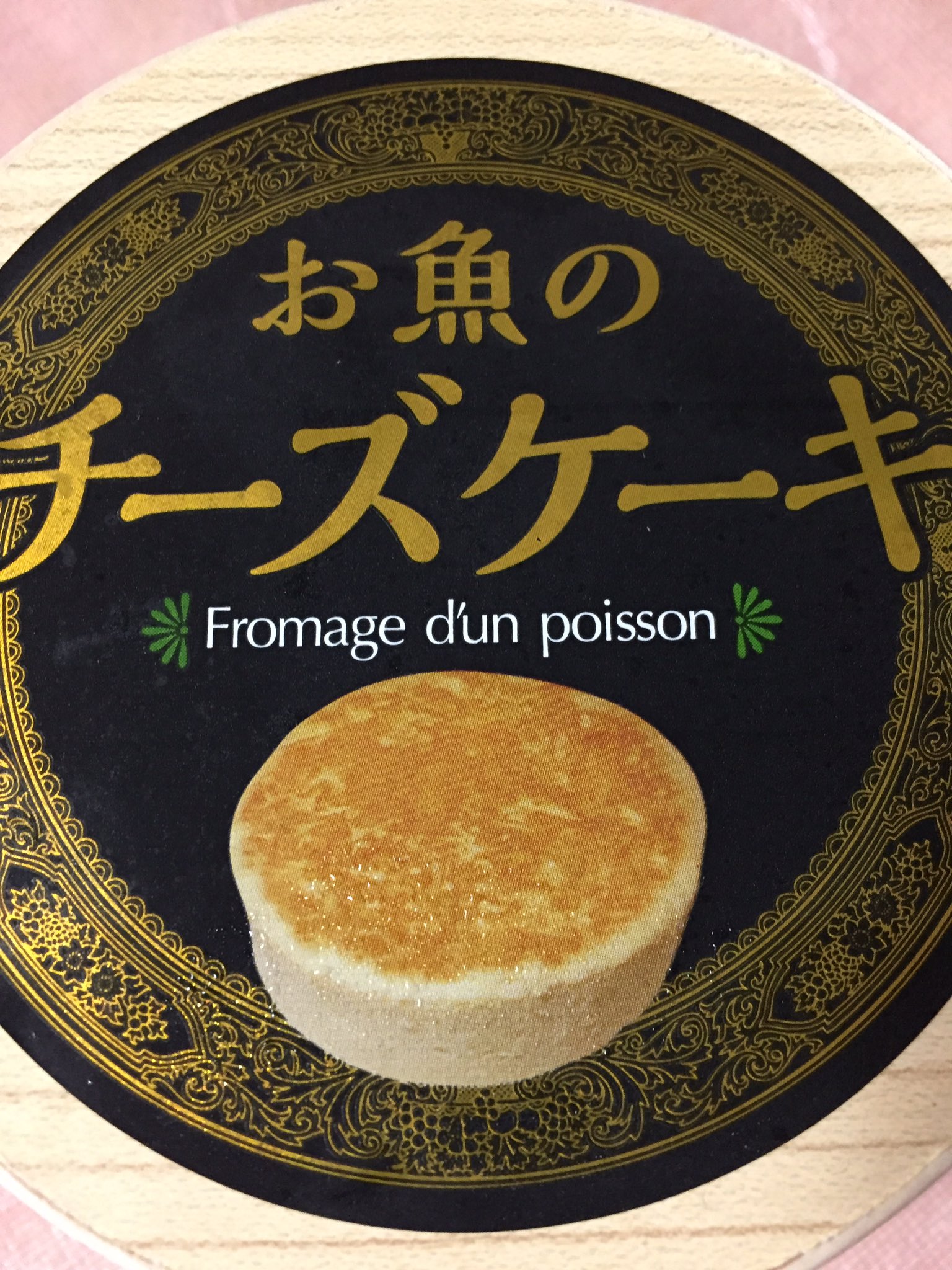 Kie A Twitter ヤマサかまぼこのお魚チーズケーキ Kie A Twitter ヤマサかまぼこのお魚チーズケーキ