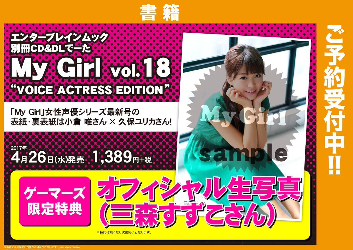 Akihabaraゲーマーズ本店 書籍 エンターブレインムック 別冊cd Dlでーた My Girl Vol 18 Voice Actress Edition ただいまご予約受付中ゲマ ゲーマーズ特典は三森すずこさんのオフィシャル生写真 ワンピース姿のみもりんかわいいゲマ