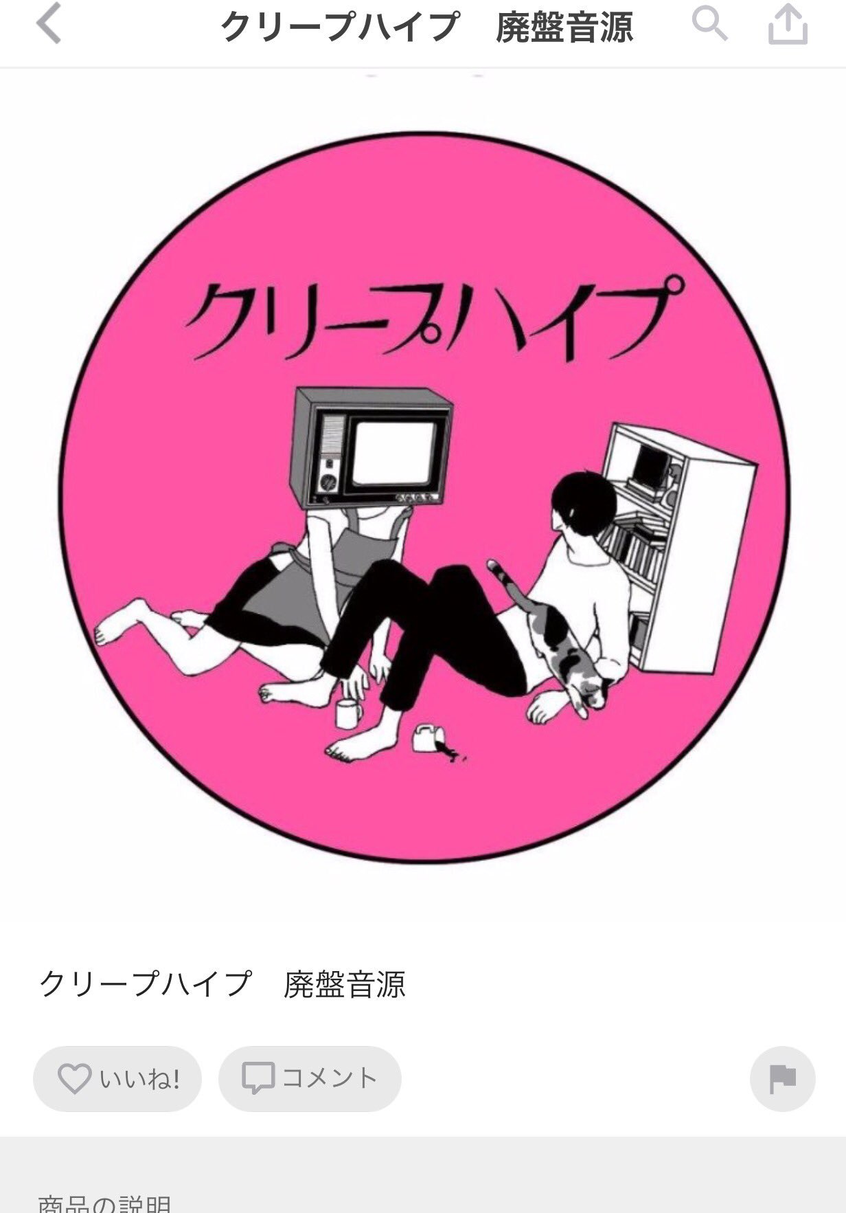 クリープハイプ 廃盤