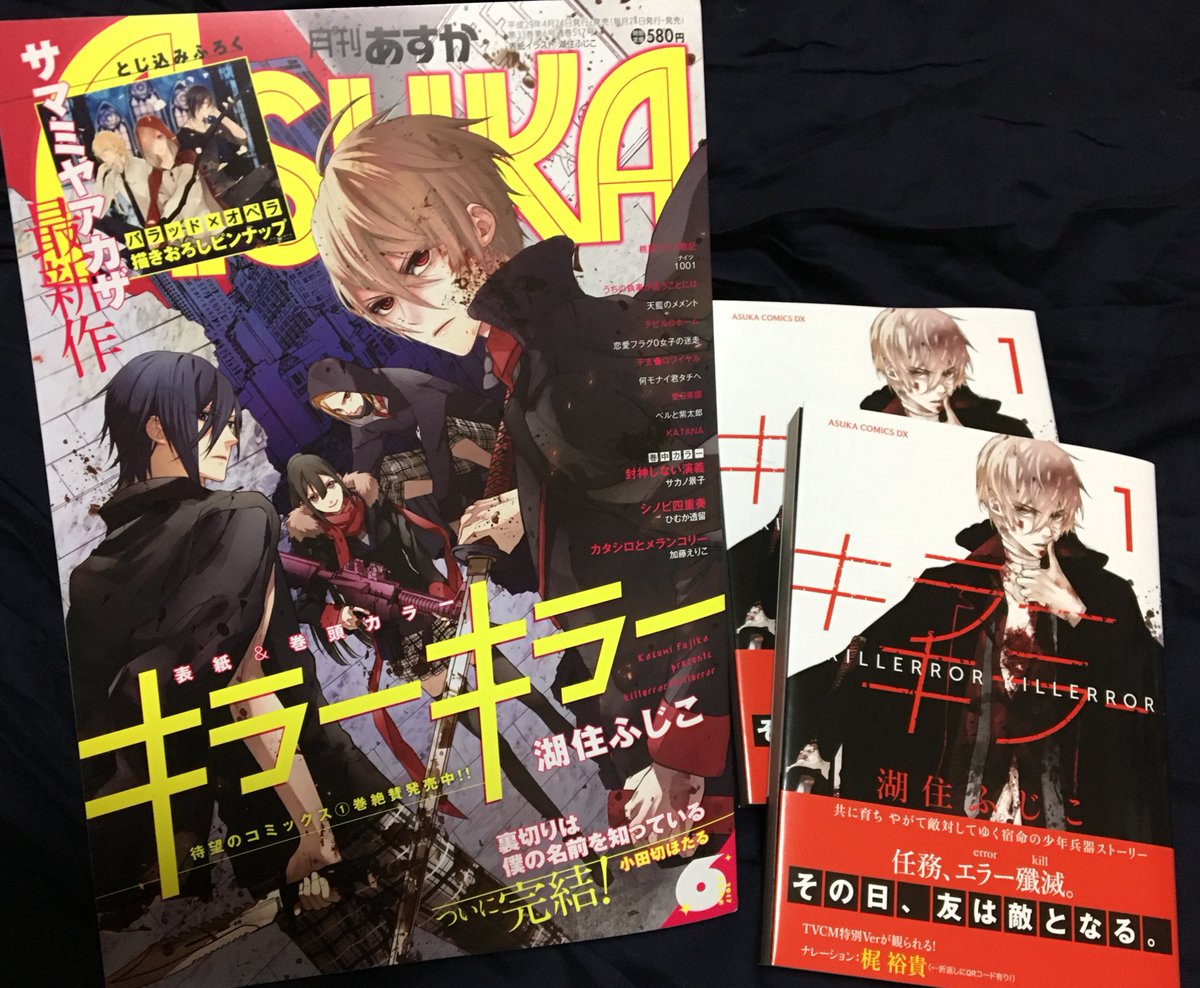 湖住ふじこ お知らせ 4月24日発売の月刊asuka6月号で 表紙 巻頭カラーを戴いて キラーキラー第5話掲載です 同日発売のコミックス第1巻共々どうぞよろしくお願いします 格好いいpvも作っていただきました T Co Tykcjbpzun T Co