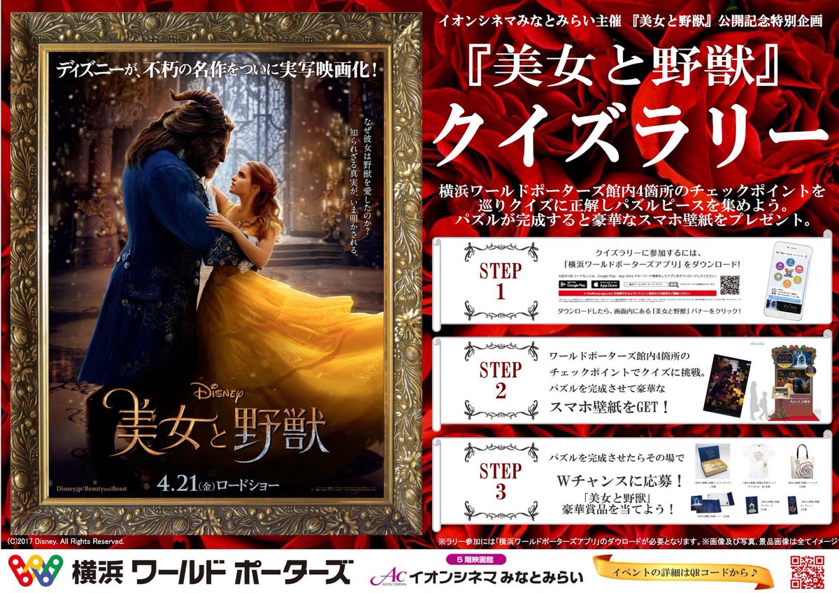 イオンシネマみなとみらい En Twitter 美女と野獣 クイズ ラリー開催中 横浜 ワールドポーターズ 内のチェックポイントを巡り パズル を完成させてスマホ壁紙と豪華賞品を当てよう チェックポイントは豪華なフォトスポットにもなってます エマワトソン イオンシネマみなとみらい En Twitter 美女と野獣 クイズ ラリー開催中 横浜 ワールドポーターズ 内のチェックポイントを巡り パズル を完成させてスマホ壁紙と豪華賞品を当てよう チェックポイントは豪華なフォトスポットにもなってます エマワトソン