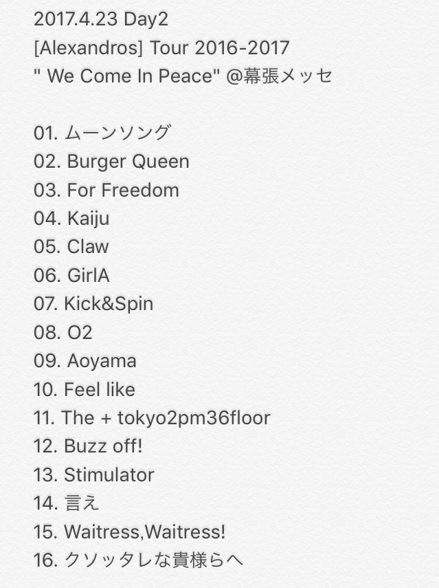 ゆ う り Alexandros ツアー We Come In Peace 幕張 2days セットリスト アレキサンドロス 幕張2日目 ゆ う り Alexandros ツアー We Come In Peace 幕張 2days セットリスト アレキサンドロス 幕張2日目