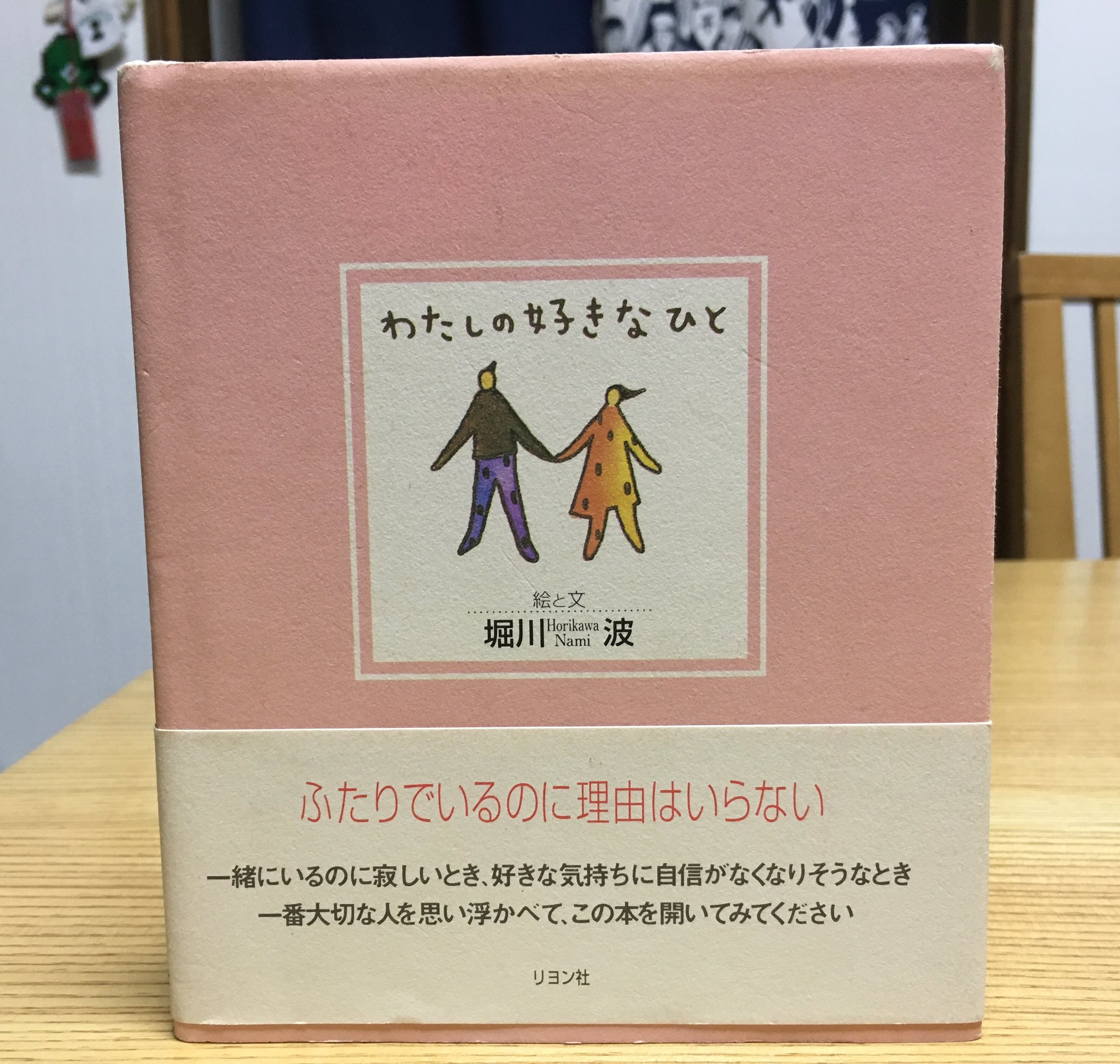 あまだのぶゆき Di Twitter 読み終えた本 わたしの好きなひと 堀川波著 リヨン社 ふと手にした本 人を好きになった時の素直な 気持ちや心の揺れについて書いてある絵本 とても素敵な感じです ふとした時に 読むといいかも知れませんね おすすめします