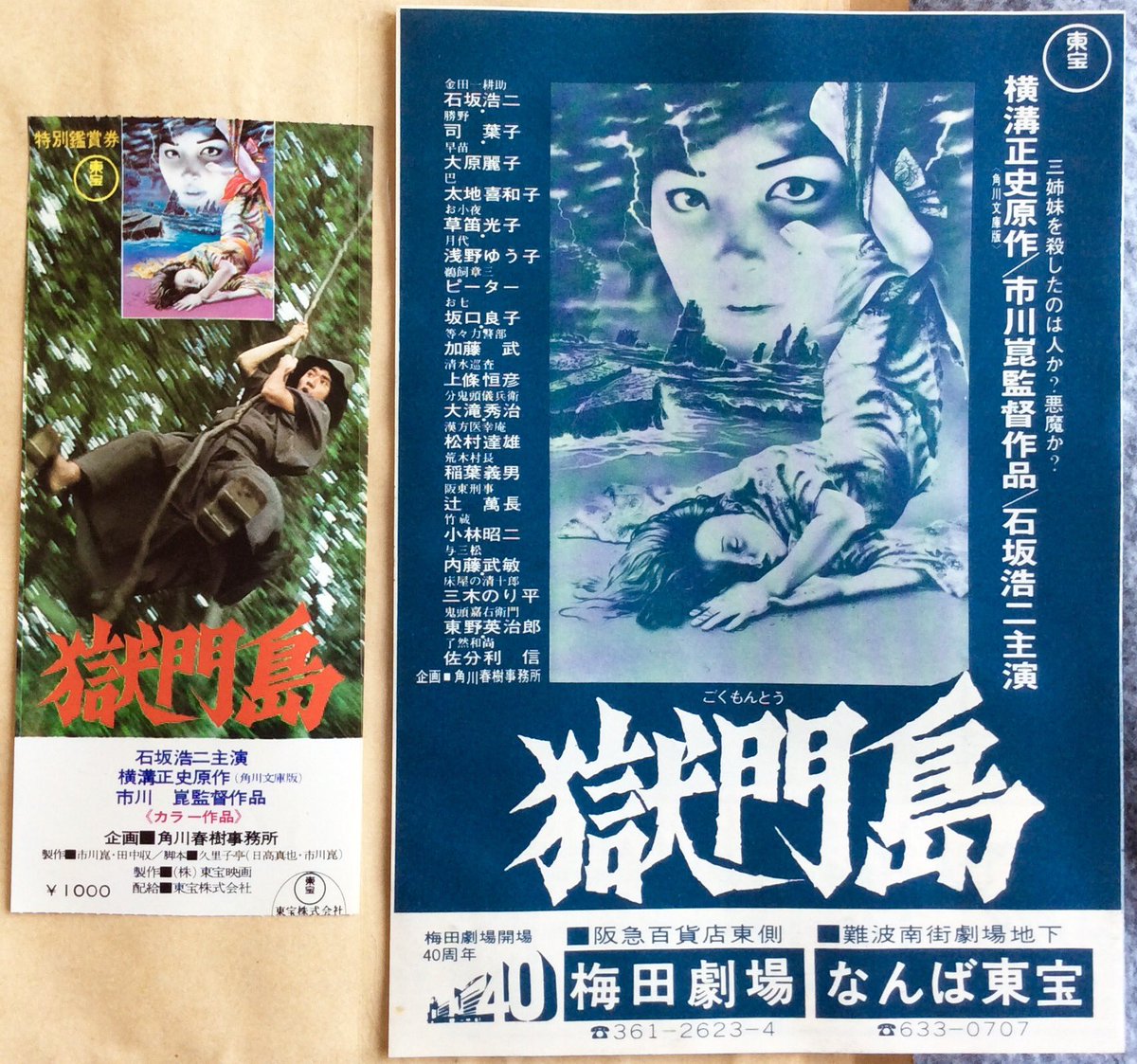 Amazon.co.jp: zb0022獄門島B2ポスター 市川崑 横溝正史 石坂