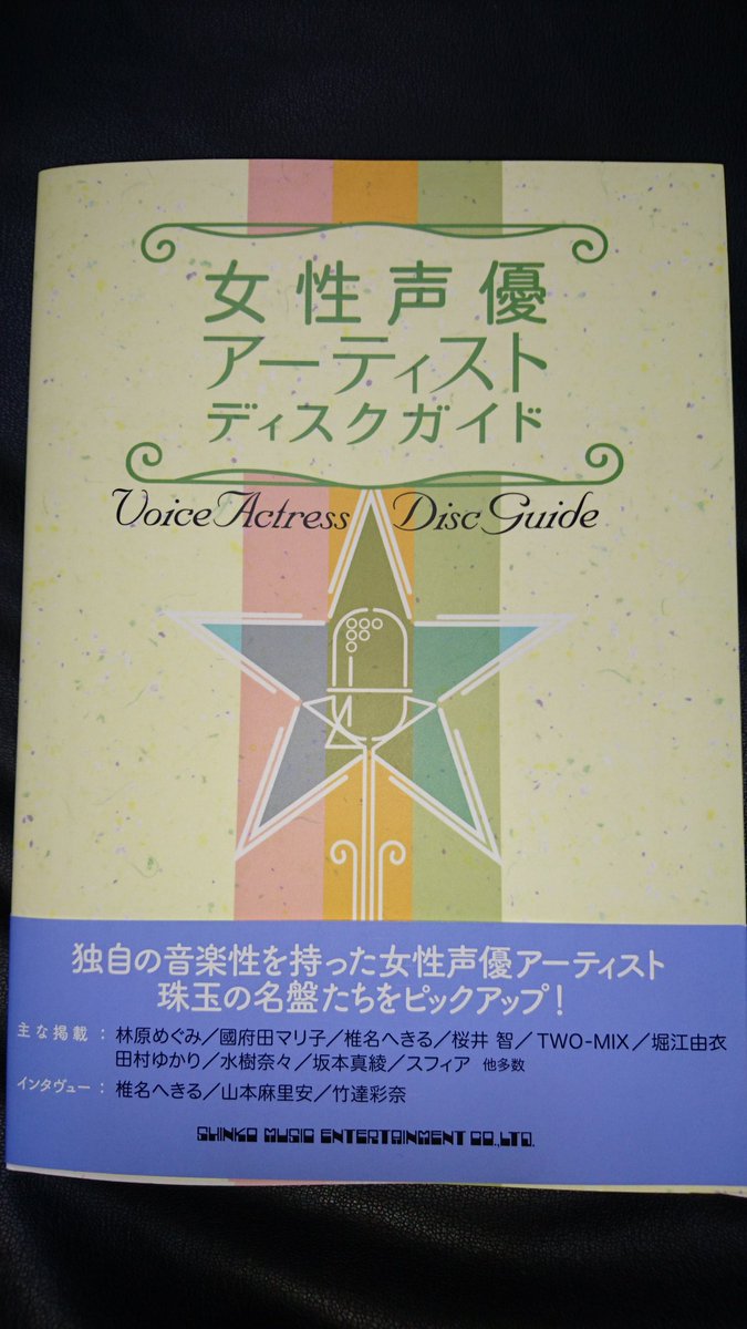 書籍 女性声優アーティスト ディスクガイド について Togetter