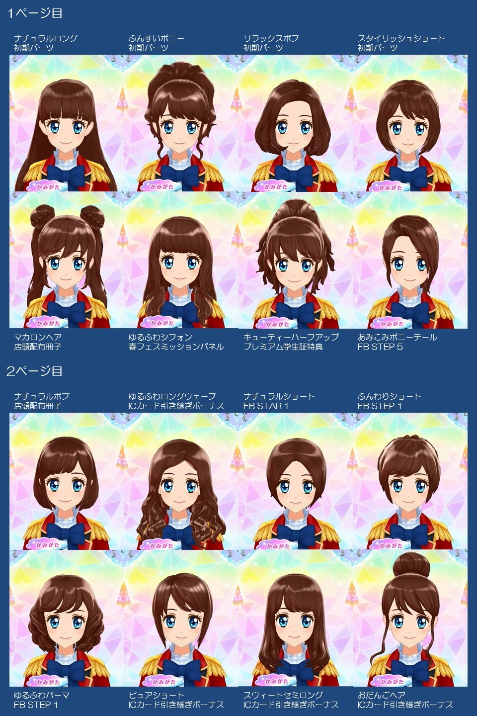 はるかっか マイキャラパーツの一覧 目的は一度やってみたかったこのため 今日現在 筐体で変更可能なヘアスタイル ちょうど50種類です 筐体での変更画面に準拠しています 万が一個別の違いがあったらごめんなさい ベースは僕のキャラ キュート1