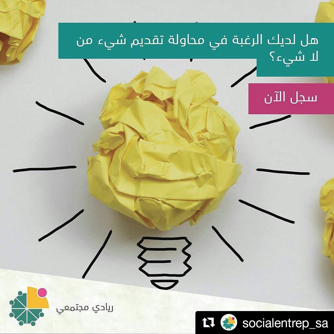 هل تمتلك الرغبة في محاولة تقديم شيء من لا شيء؟ |  برنامج #ريادي_مجتمعي | رابط التسجيل في البايو