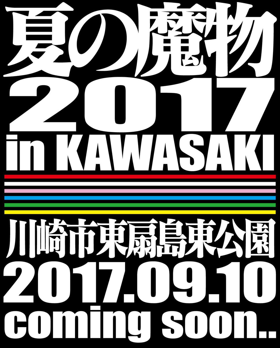 青森の名物フェス 夏の魔物 が2017年は神奈川 川崎で開催 さまざまな声が挙がる 絶対行く 青森だから最高だったのに 2ページ目 Togetter