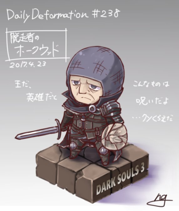 モモンゲ Naoki Gamo Twitter પર ホークウッド ほぼ毎日デフォルメ ダークソウル3 Darksouls3 モモンゲ Naoki Gamo Twitter પર ホークウッド ほぼ毎日デフォルメ ダークソウル3 Darksouls3