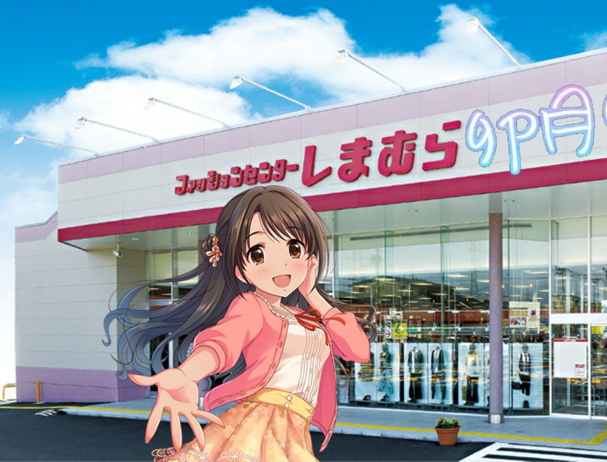 コッペパン３号 Sur Twitter 卯月 服は全部しまむらで買ってるんです ファッションセンターしまむら卯月 デレマス デレステ 島村卯月生誕祭17 島村卯月 デレステコラ デレマスコラ