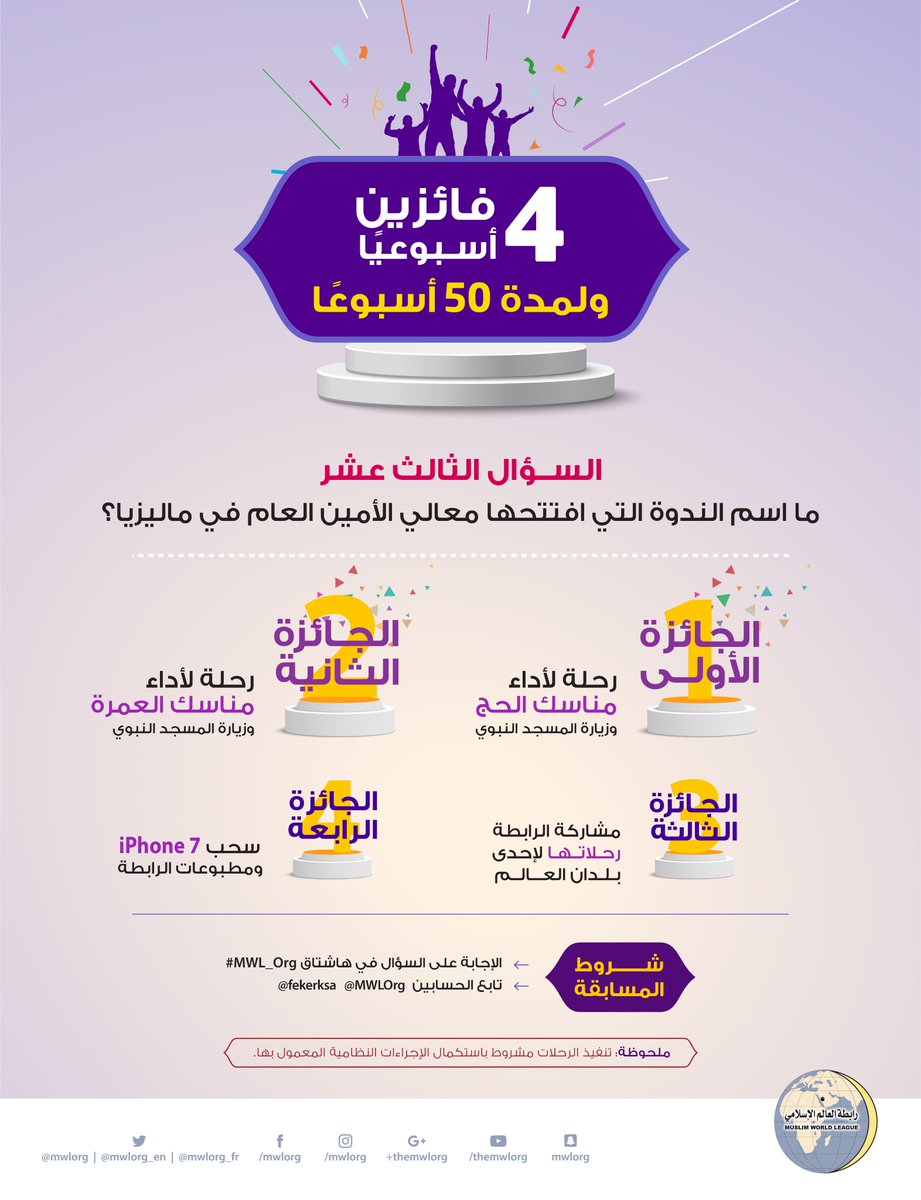 #مسابقة_رابطة_العالم_الإسلامي للأسبوع الثالث عشر
100 فائز للحج والعمرة
أجب على السؤال وتابع الحسابين
<a href="/MWLOrg/">رابطة العالم الإسلامي</a>
<a href="/fekerksa/">مركز الحماية الفكرية</a>