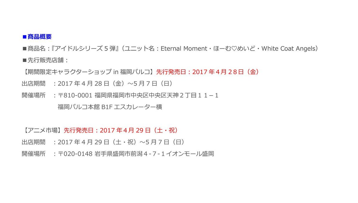 東映アニメーション商品事業部 公式 アイドルシリーズ先行発売 岩手 と福岡のgw出店記念 当会場でアイドルシリーズ5弾の特別先行発売を実施いたします 先行期間 4 28 金 5 2 火 期間限定キャラクターショップin福岡パルコ 4 29 土 5 2