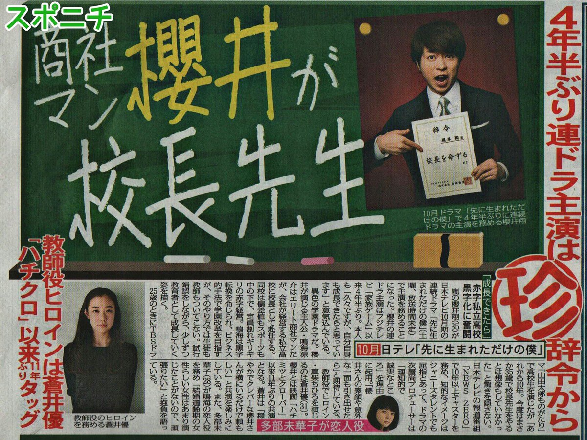 tekuteku55555's tweet photo. 新聞
●4/24（月）
翔さん日テレ土22ドラマ「先に生まれただけの僕」主演（10月スタート／脚本：福田靖氏 演出：水田伸生氏）

校長先生（商社から出向）役：翔さん
高校教師役：蒼井優さん
恋人役：多部未華子さん
デイリー／スポニチ／報知／日刊スポーツ https://t.co/v0dzad8tTk