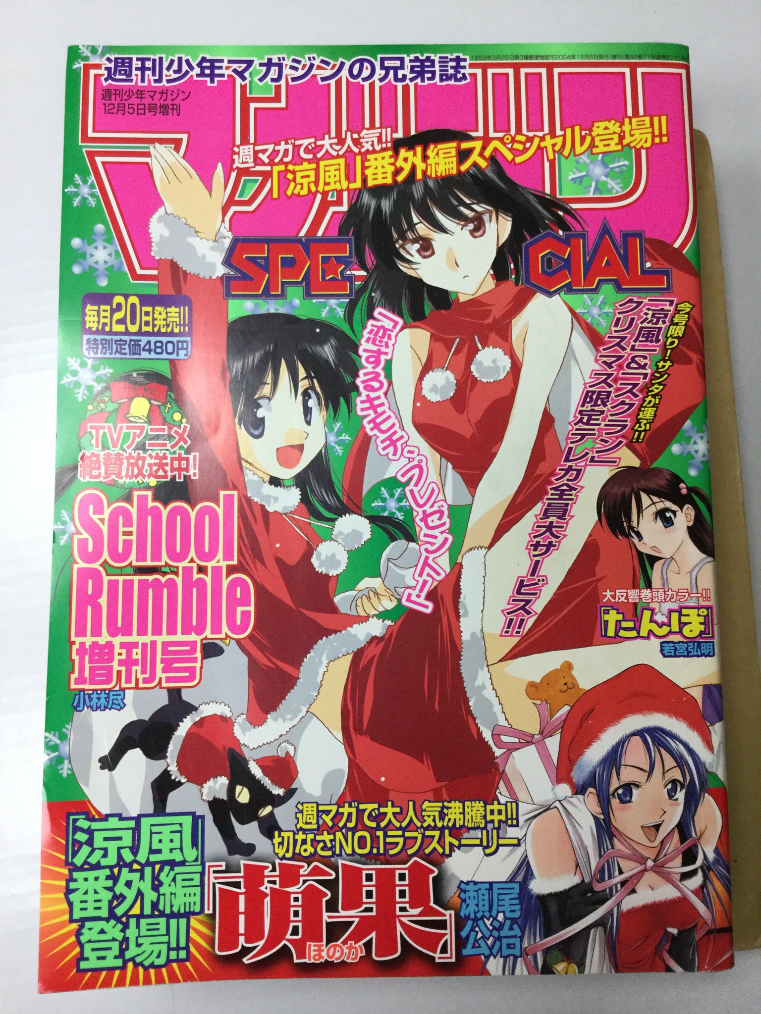 まるすさん 元ガメル連邦男爵 04年のマガジンスペシャル12月号 サンタコスの塚本姉妹 この頃はスクールランブル目当てで買った まるすさん 元ガメル連邦男爵 04年のマガジンスペシャル12月号 サンタコスの塚本姉妹 この頃はスクールランブル目当てで買った