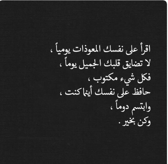 إقرأ على نفسك المعوذات يوميا
لا تضايق قلبك الجميل يوما
فكل شيء مكتوب
حافظ على نفسك أينما كنت
وابتسم دوما
وكن بخير