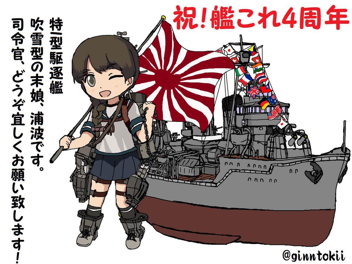 銀時 提督 Ar Twitter 浦波 特i型駆逐艦吹雪型の末娘 浦波です 司令官 どうぞ宜しくお願い致します 寝落ち遅刻 Orz ですが 艦これ4周年という事で 艦娘と軍艦 艦これ版深夜の真剣お絵描き60分一本勝負 艦これ版真剣お絵描き60分一本勝負 銀時 提督 Ar Twitter 浦波 特i型駆逐艦吹雪型の末娘 浦波です 司令官 どうぞ宜しくお願い致します 寝落ち遅刻 Orz ですが 艦これ4周年という事で 艦娘と軍艦 艦これ版深夜の真剣お絵描き60分一本勝負 艦これ版真剣お絵描き60分一本勝負