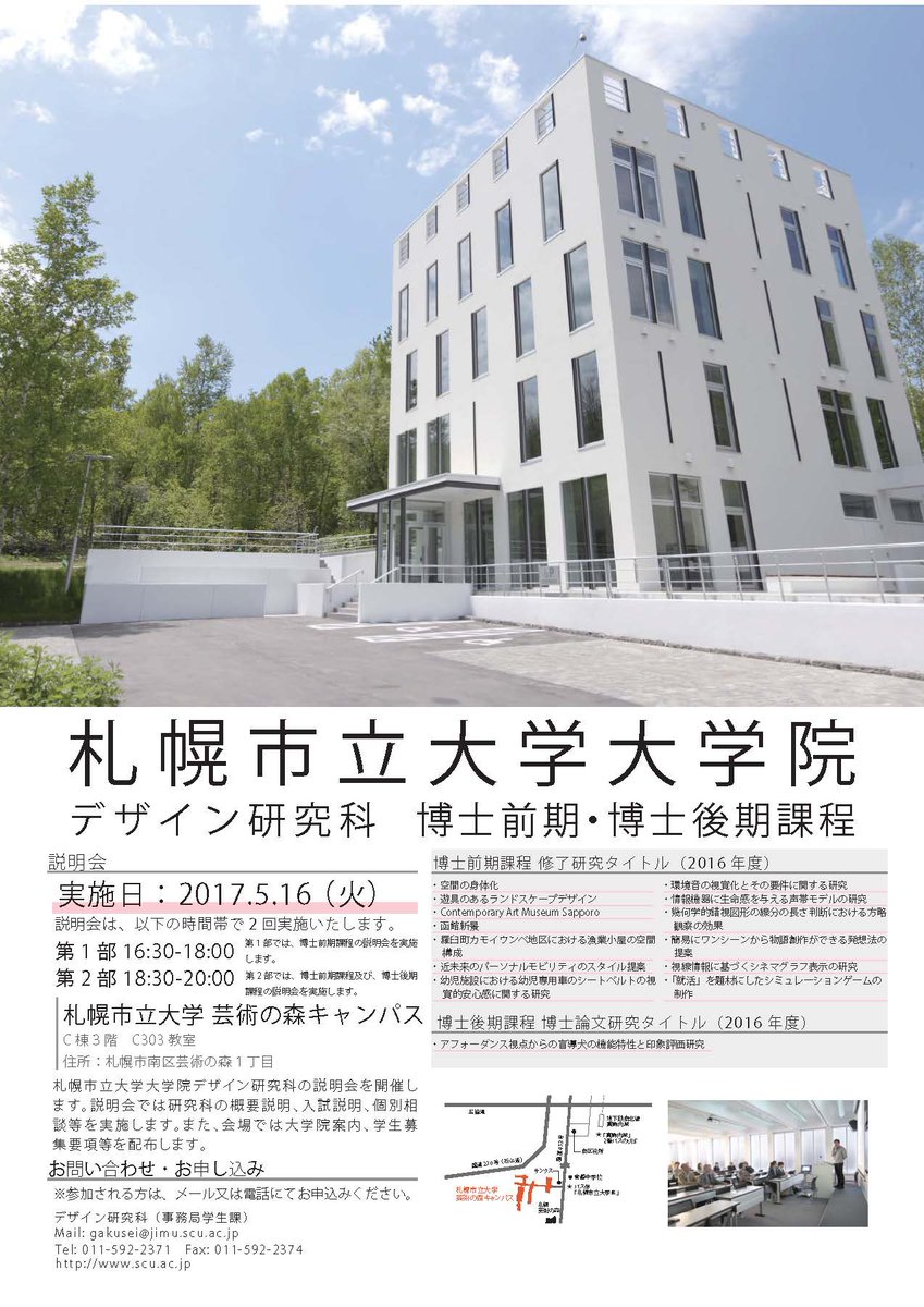 札幌市立大学 Twitterren 5 16 火 に大学院デザイン研究科 6 17 土 に大学院看護学研究科及び助産学専攻科の説明会を開催します 来春に進学を考えている方は この機会をお見逃しなく みなさまのご参加お待ちしております