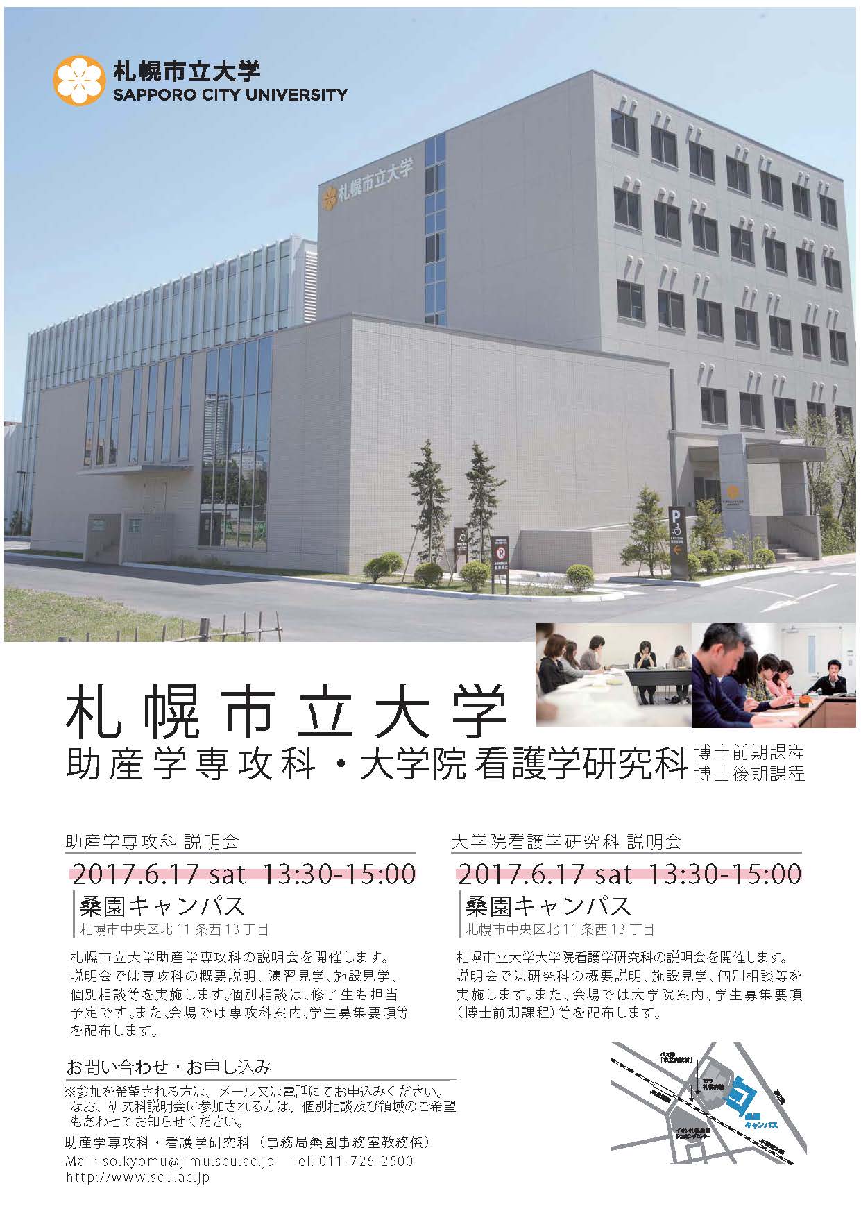 札幌市立大学 Twitterren 5 16 火 に大学院デザイン研究科 6 17 土 に大学院看護学研究科及び助産学専攻科の説明会を開催します 来春に進学を考えている方は この機会をお見逃しなく みなさまのご参加お待ちしております 札幌市立大学 Twitterren 5 16 火 に大学院デザイン研究科 6 17 土 に大学院看護学研究科及び助産学専攻科の説明会を開催します 来春に進学を考えている方は この機会をお見逃しなく みなさまのご参加お待ちしております