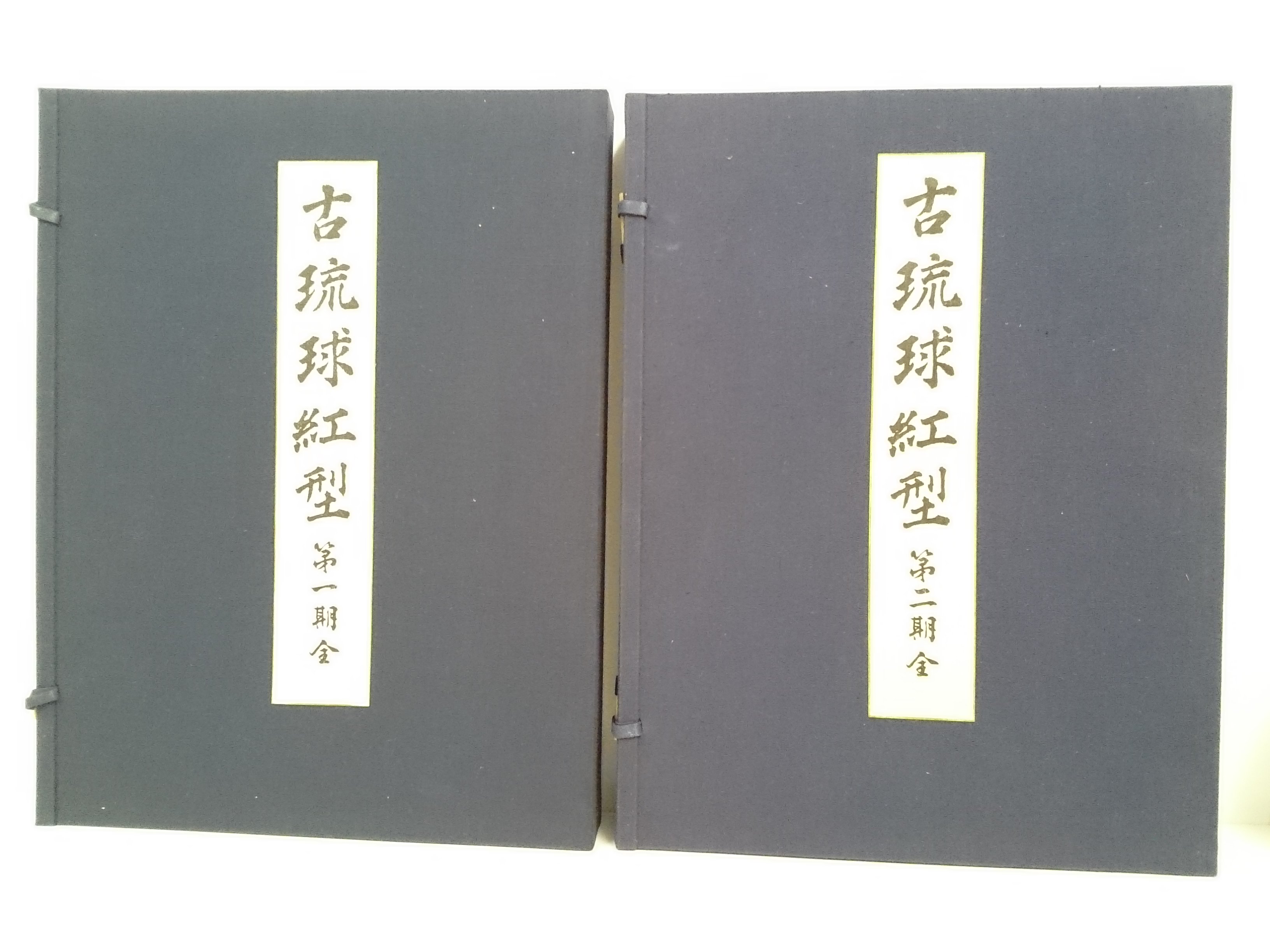 古琉球型紙 全5冊(鎌倉芳太郎) / 古本、中古本、古書籍の通販は