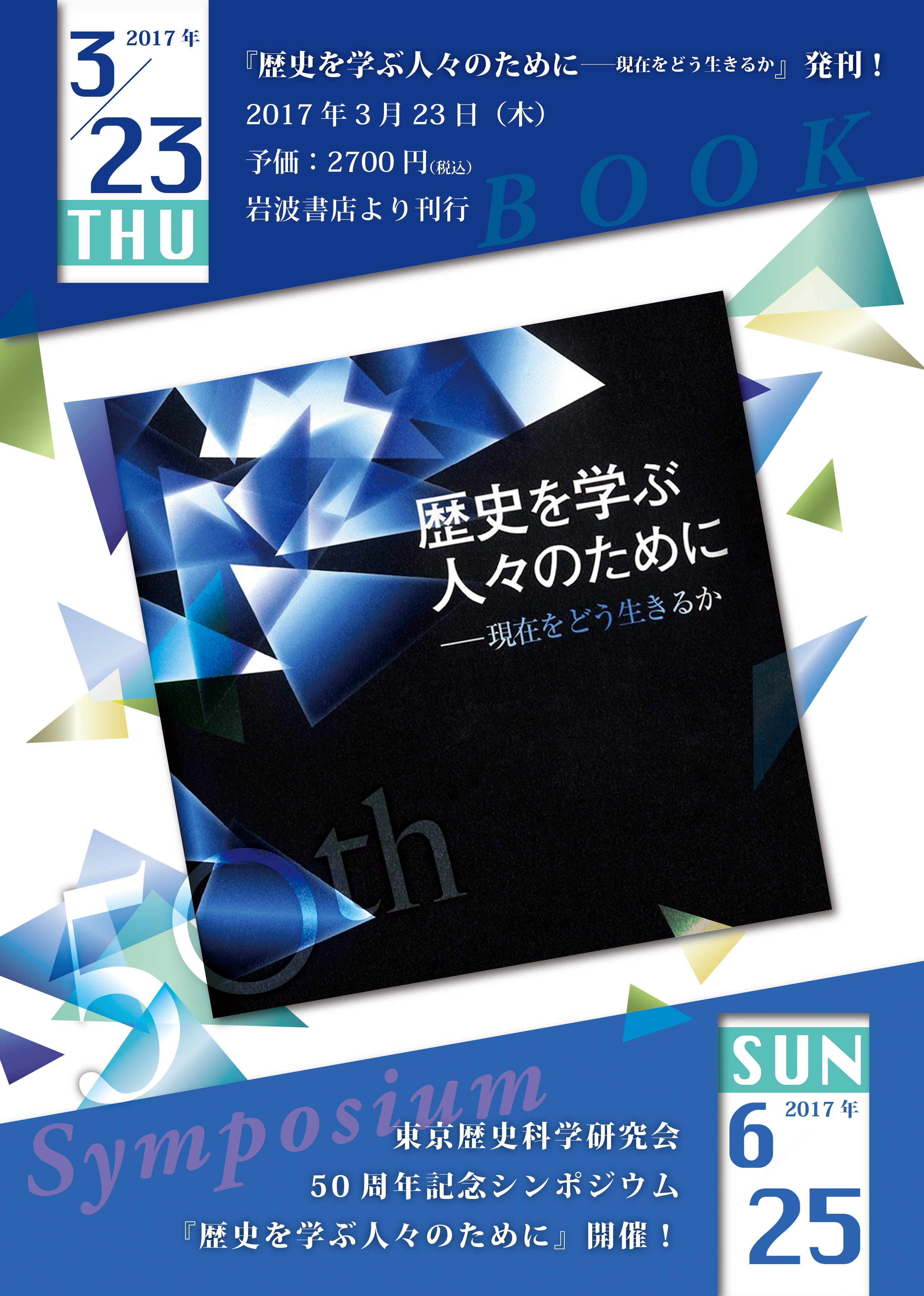 東京歴史科学研究会 東京歴史科学研究会50周年記念シンポジウム 現在 歴史学は何を問うのか 歴史を学ぶ人々のために から考える 日時 17年6月25日 日 会場 明治大学グローバルフロント 報告者 深谷克己氏 戸邉秀明氏 小川輝光氏 T