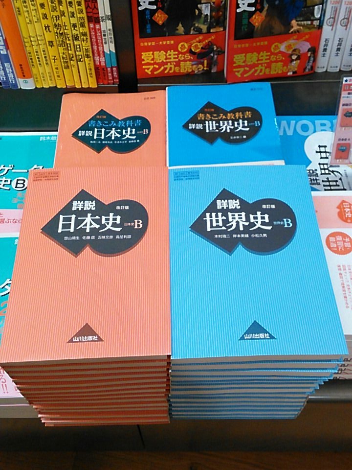 三省堂書店池袋本店 山川出版社 日本史b 世界史b の教科書が入荷いたしました 池袋本店では通常 教科書のお取り扱いはございませんが こちら2点のみ 店頭販売がございます 皆様のご来店をお待ちしております 書籍館２階 T Co