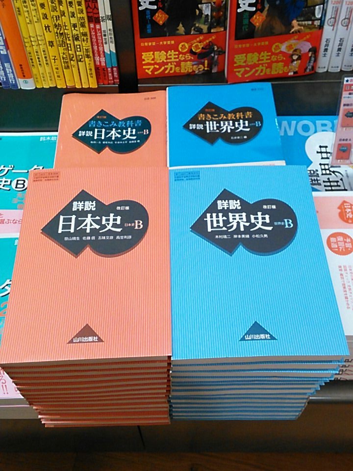 三省堂書店池袋本店 on Twitter "山川出版社『日本史B』･『世界史B』の教科書が入荷いたしました。池袋