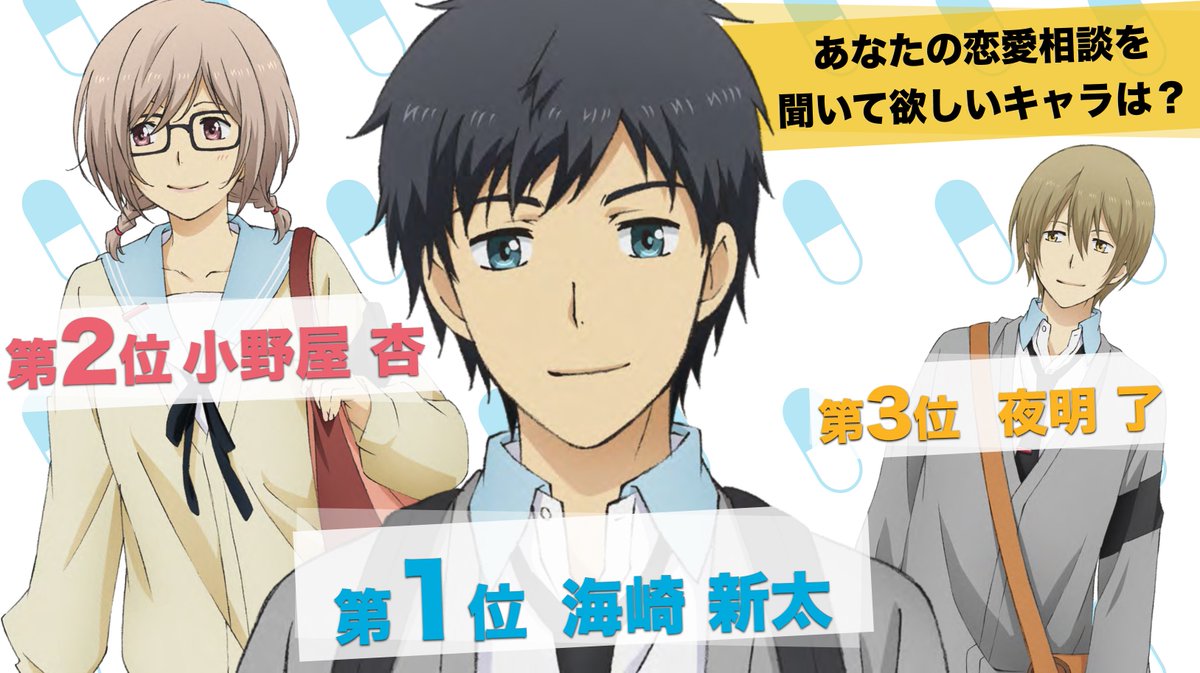 Relife アニメ公式 Auf Twitter Relife総選挙の結果発表 あなたの恋愛相談を聞いて欲しいキャラは 3位夜明了 2位小野屋杏 1位海崎新太でした Relife