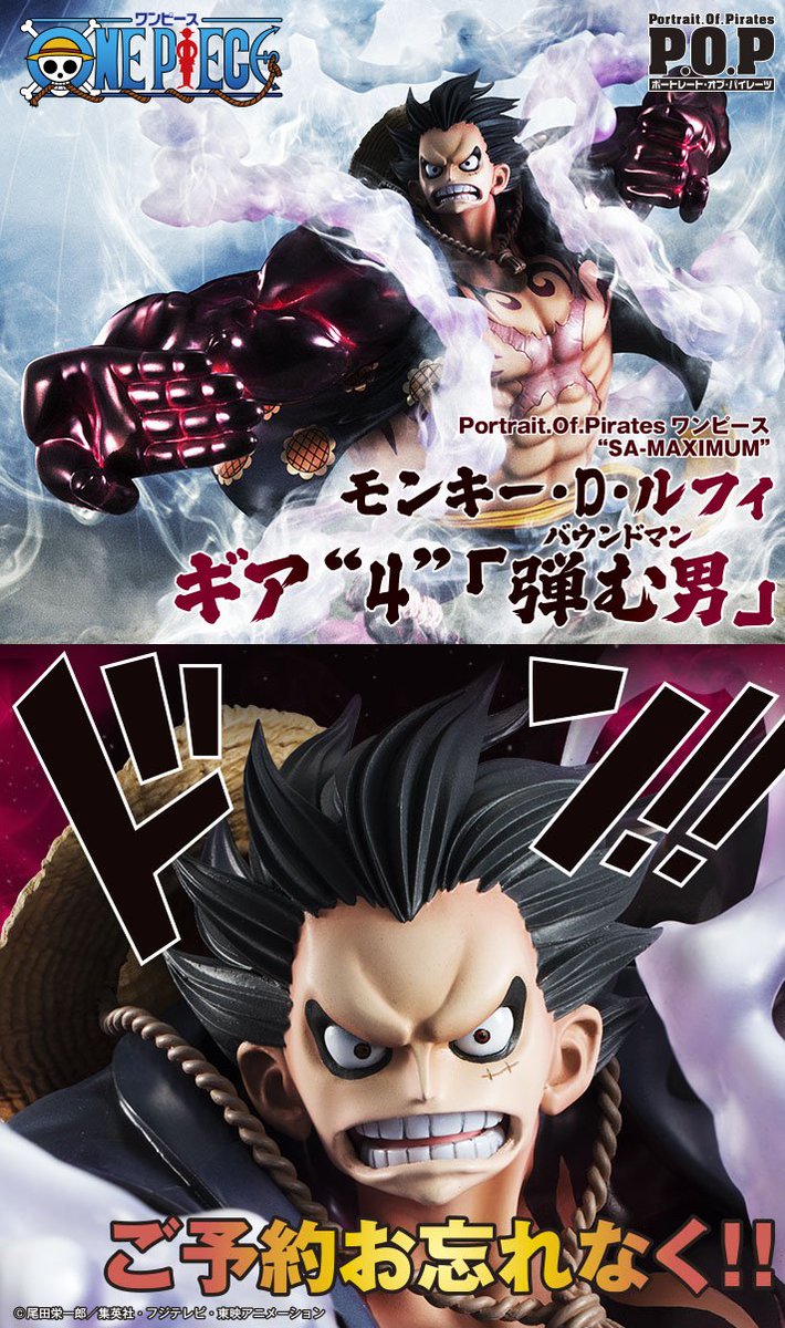 メガハウス メガホビ على تويتر 4月28日より予約開始 シリーズ最大級ボリューム P O Pシリーズにルフィ ギア 4 弾む男 バウンドマン が堂々登場 T Co Oym5xzxjga Onepiece メガハウス メガホビ على تويتر 4月28日より予約開始 シリーズ最大級ボリューム P O Pシリーズにルフィ ギア 4 弾む男 バウンドマン が堂々登場 T Co Oym5xzxjga Onepiece