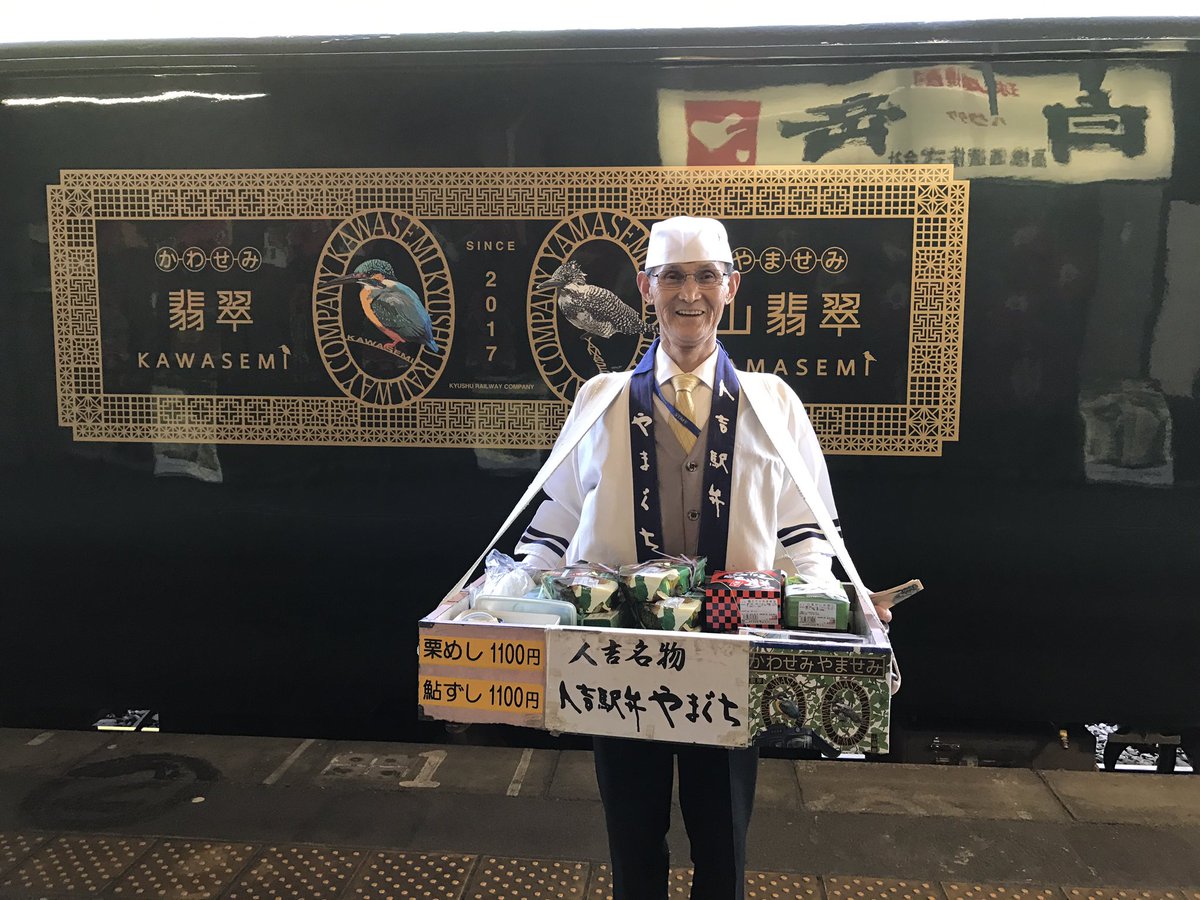 O Xrhsths 人吉温泉 鍋屋本館 Sto Twitter かわせみ やませみと昔ながらの弁当売り菖蒲さん New Tourist Train Kawasemi Yamasemi