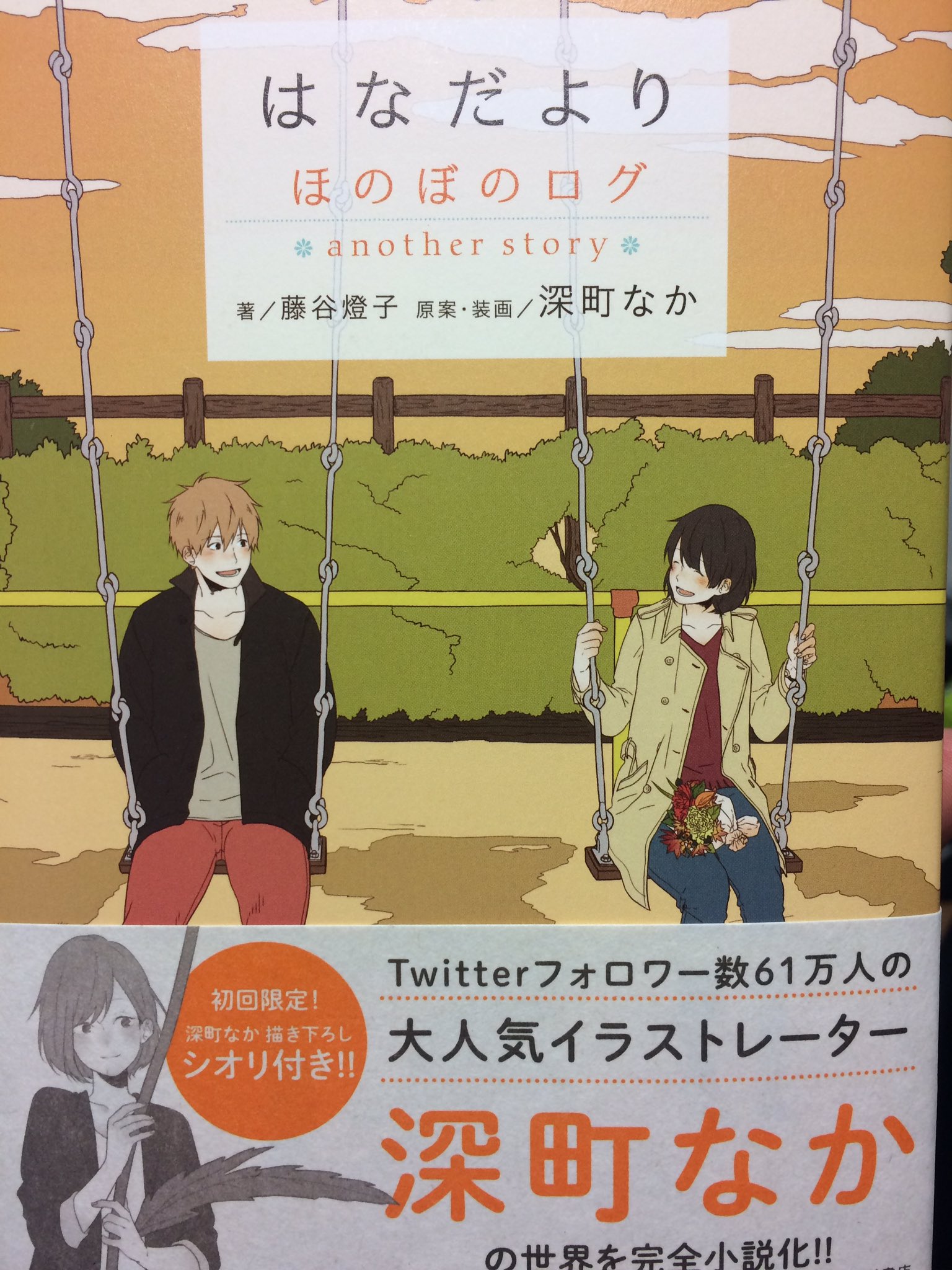 ゆず ほのぼのログ第3弾 はなだより 買いました 愛媛では今日入荷だったので注文して買いました 表紙の2人は新しいカップル ゚ロ゚ 早く読んで誰かと語りたい 深町なか ほのぼのログ 藤谷燈子