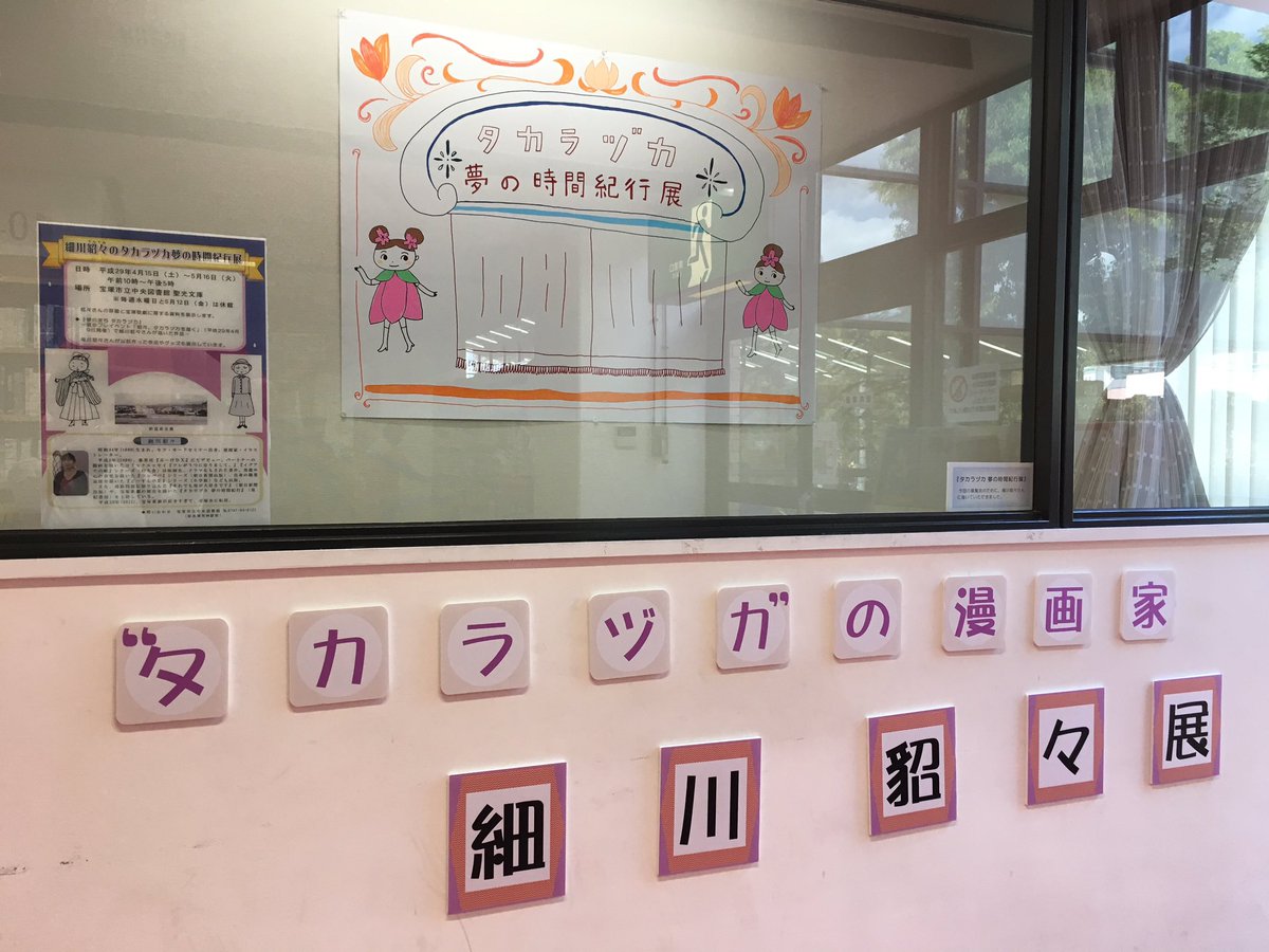 神月 今日はこれから雪組ですが その前に 宝塚市立図書館の 細川貂々展 に行って来ました ツレがうつになりまして タカラヅカが好きすぎて で 宝塚に移住された漫画家さんです 絵が優しい 他にも 往年のスターさんたちの資料もあって 観劇前 神月 今日はこれから雪組ですが その前に 宝塚市立図書館の 細川貂々展 に行って来ました ツレがうつになりまして タカラヅカが好きすぎて で 宝塚に移住された漫画家さんです 絵が優しい 他にも 往年のスターさんたちの資料もあって 観劇前