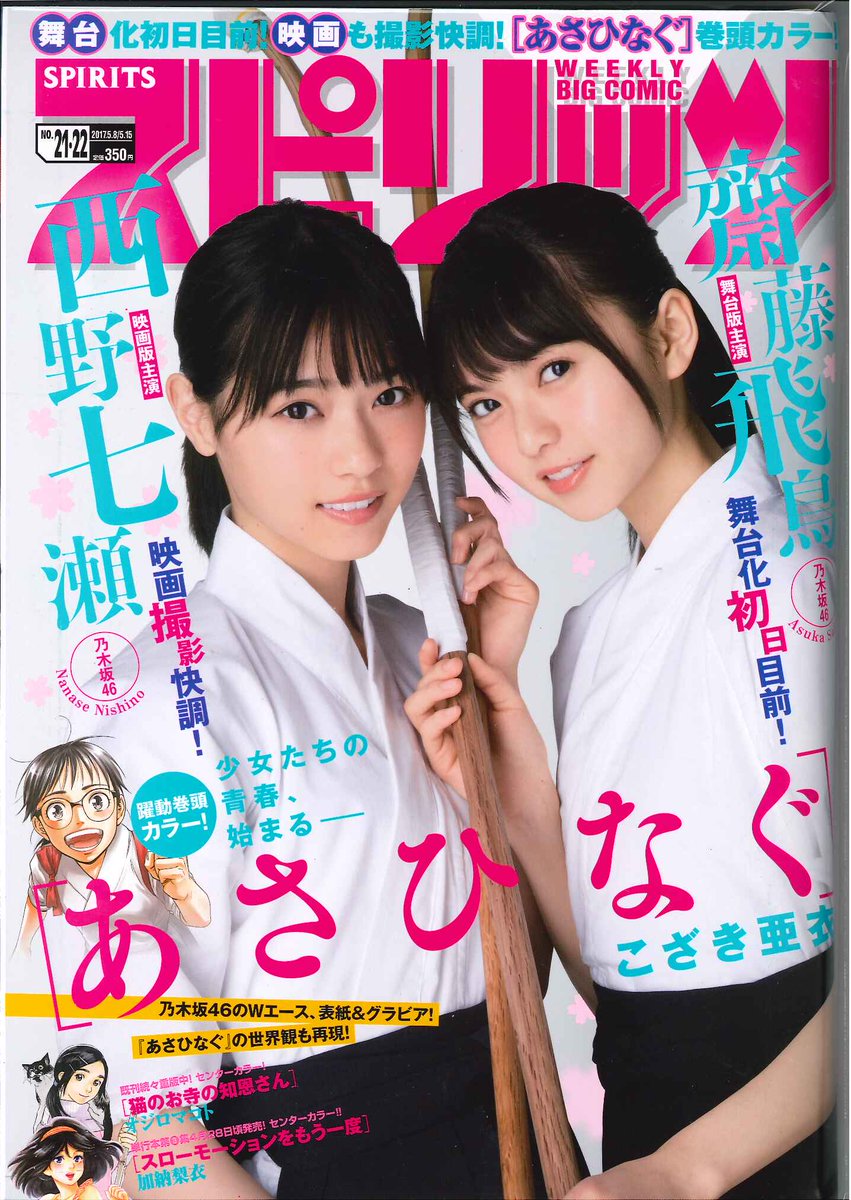 Fanfunbooks Sur Twitter 本日入荷 ビッグコミックスピリッツ 5 15 号 今号の表紙 巻頭グラビアは 乃木坂46 のwエース 齋藤飛鳥 西野七瀬 あさひなぐ 舞台版主演 映画版主演の 齋藤飛鳥 西野七瀬 のミニポスター付き コミック誌コーナーに Fanfunbooks Sur Twitter 本日入荷 ビッグコミックスピリッツ 5 15 号 今号の表紙 巻頭グラビアは 乃木坂46 のwエース 齋藤飛鳥 西野七瀬 あさひなぐ 舞台版主演 映画版主演の 齋藤飛鳥 西野七瀬 のミニポスター付き コミック誌コーナーに