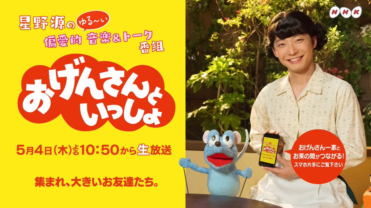 星野源 「 #おげんさん といっしょ」豪華メンバーのゆる~い音楽 星野源 「 #おげんさん といっしょ」豪華メンバーのゆる~い音楽
