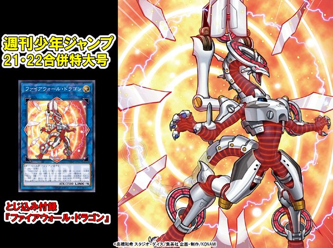 遊戯王ocg ファイアウォール ドラゴン がとじ込み付録の週刊少年ジャンプ21 22合併号発売日 スターライト速報 遊戯王ocg情報まとめ