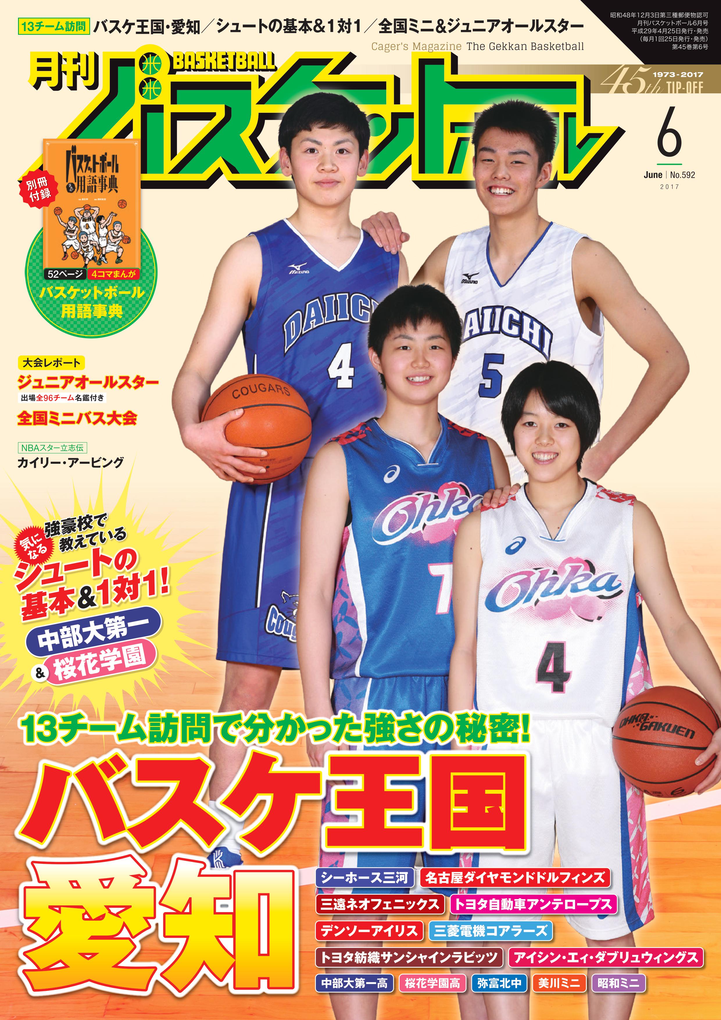月刊バスケットボール編集部 月刊バスケットボール6月号は4月25日発売 バスケ 王国 愛知特集 や全国ミニ ジュニアオールスターレポートなど 今月も盛りだくさんの１冊です また 同日に臨時増刊号 ミニバスケットボール17 も発売です 詳しくは