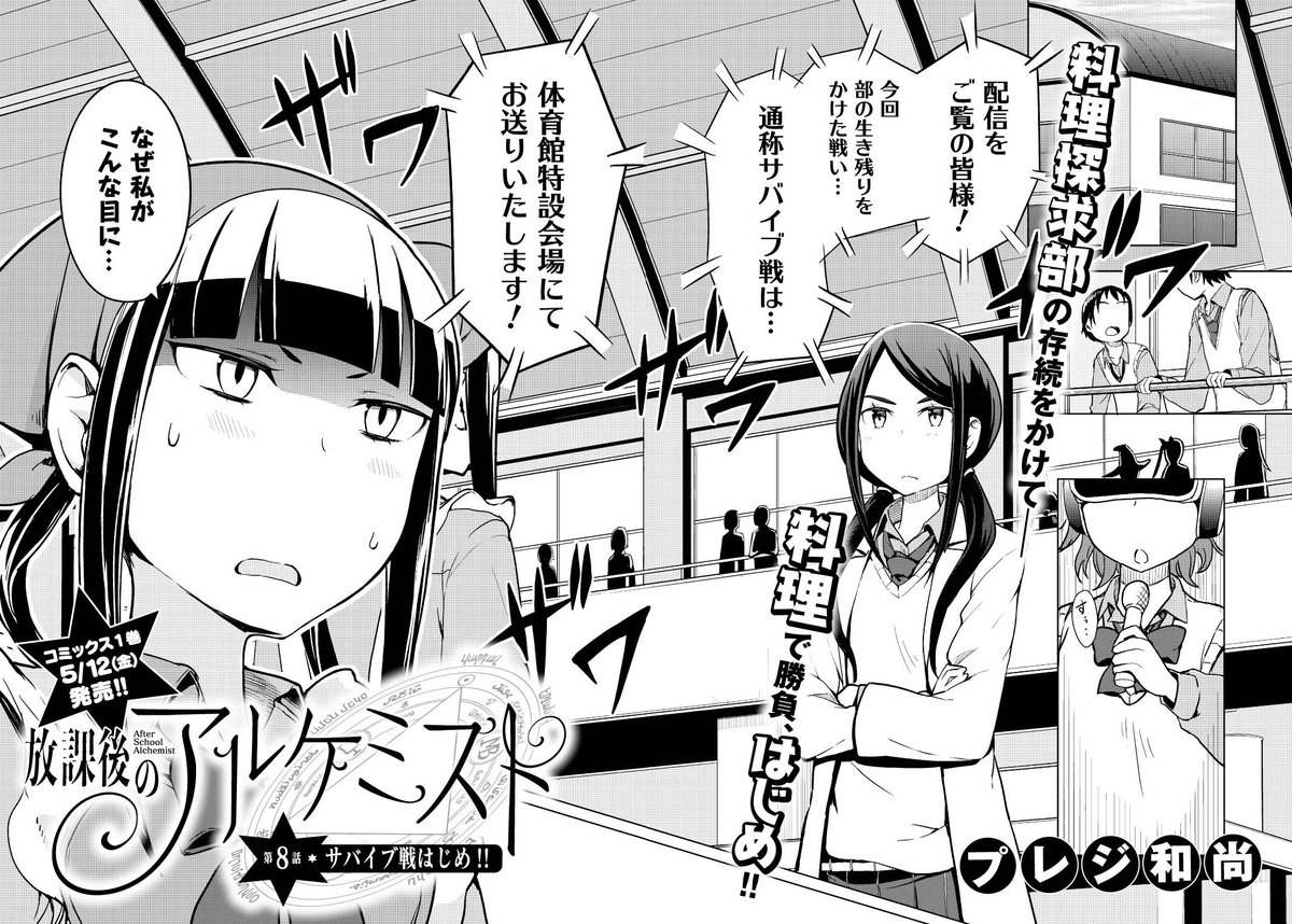 まんがタイムきらら編集部 Sur Twitter きららフォワード6月号 プレジ和尚 放課後のアルケミスト 第8話 サバイブ戦はじめ なにかと騒動を起こす料理探求部に対して痺れを切らした風紀委員会は 強制解体 を命じ いちる達は部の存続をかけた戦い 通称 まんがタイムきらら編集部 Sur Twitter きららフォワード6月号 プレジ和尚 放課後のアルケミスト 第8話 サバイブ戦はじめ なにかと騒動を起こす料理探求部に対して痺れを切らした風紀委員会は 強制解体 を命じ いちる達は部の存続をかけた戦い 通称