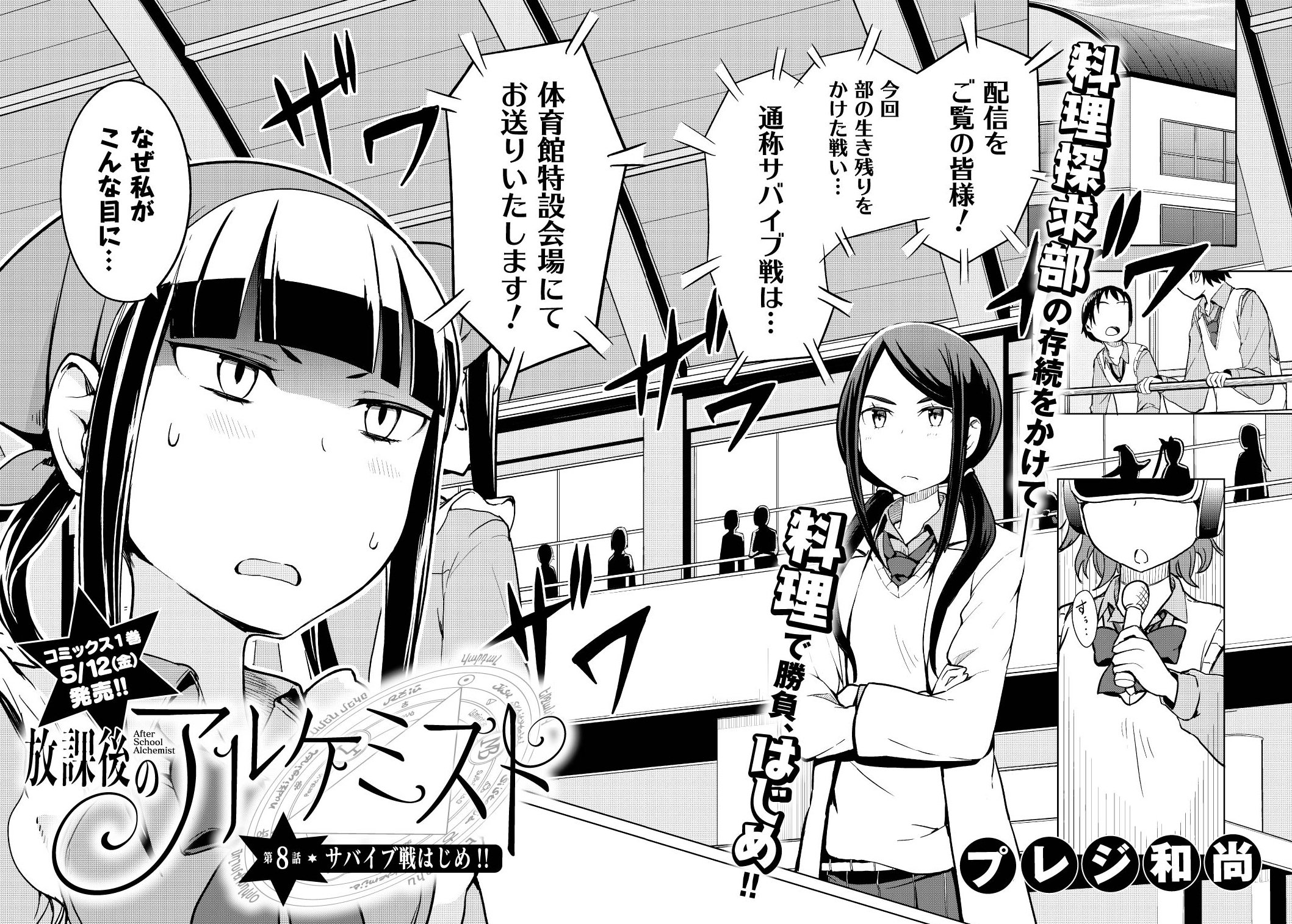 まんがタイムきらら編集部 Sur Twitter きららフォワード６月号 プレジ和尚 放課後のアルケミスト 第8話 サバイブ戦はじめ なにかと騒動を起こす料理探求部に対して痺れを切らした風紀委員会は 強制解体 を命じ いちる達は部の存続をかけた戦い 通称