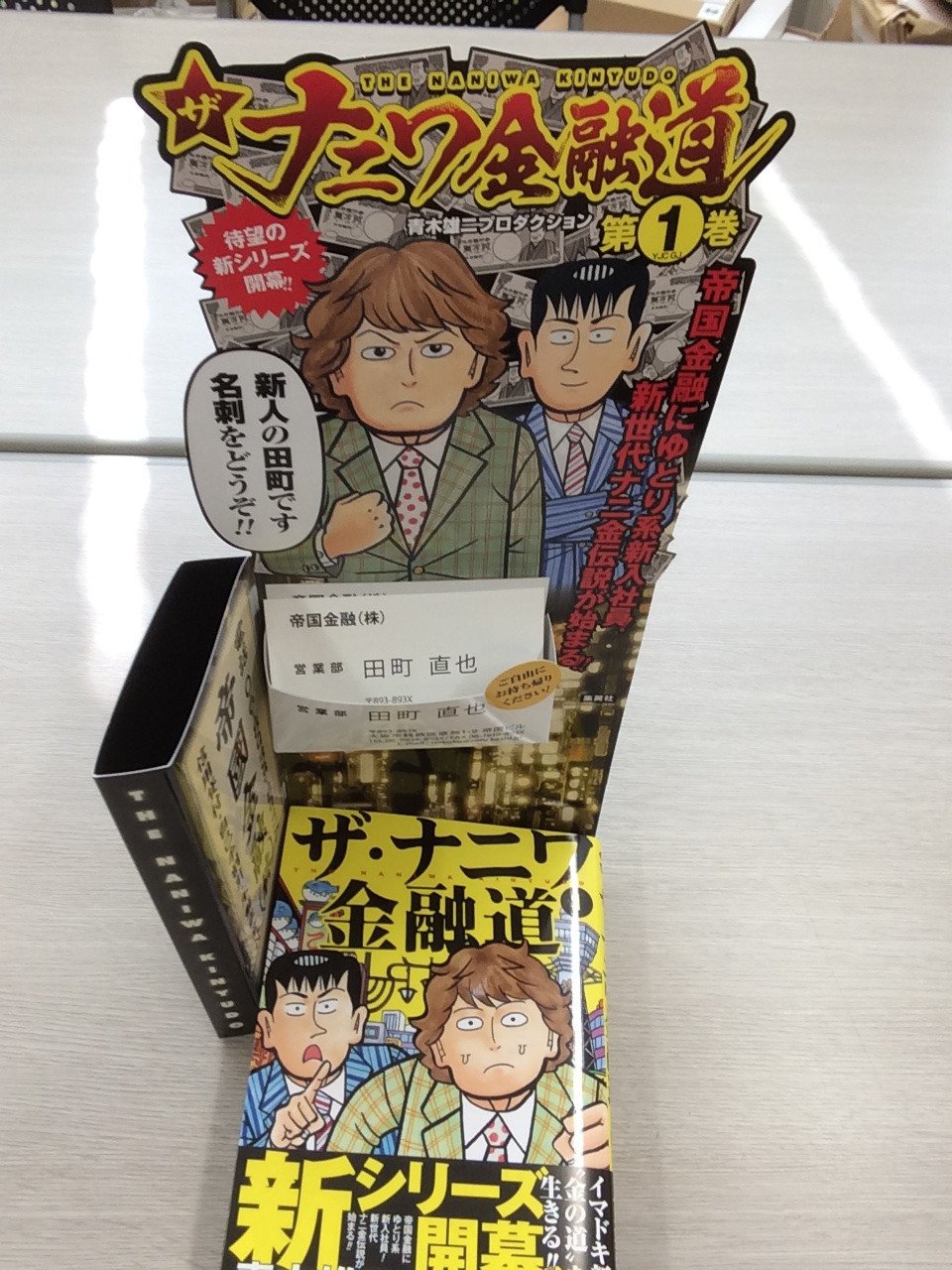 グランドジャンプ編集部 ザ ナニワ金融道 第1巻 好評発売中 灰原はじめ 帝国金融 の百戦錬磨の先輩たちに揉まれながら ゆとり系新入社員 田町が奮闘します そんな田町の名刺も書店で見つけたら即ｇｅｔ すべての書店にあるとは限りません また