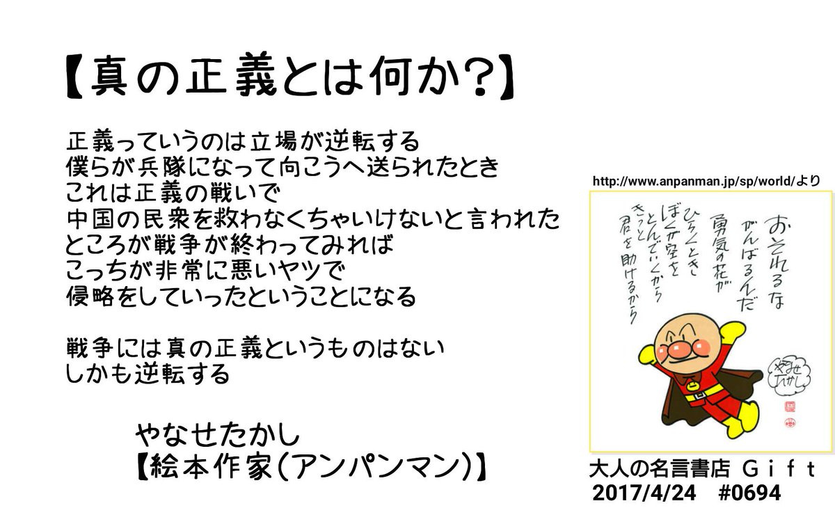 名言書店ｇｉｆｔ En Twitter 真の正義とは何か 戦争には真の正義というものはない しかも逆転する やなせたかし 絵本作家 アンパンマン 大人の名言書店 17 4 24 0694 T Co Xedbchl0pi