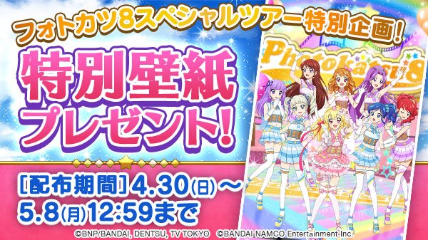 アイカツ フォトonステージ 公式 Auf Twitter フォトカツ8スペシャルツアー 特別壁紙プレゼント お揃いのユニットドレスを着たメンバー8人の特別壁紙をアプリ内で配布中です 壁紙公開は5 8 12 59まで ぜひチェックしてね T Co Uqq6jvjljr アイカツ フォトonステージ 公式 Auf Twitter フォトカツ8スペシャルツアー 特別壁紙プレゼント お揃いのユニットドレスを着たメンバー8人の特別壁紙をアプリ内で配布中です 壁紙公開は5 8 12 59まで ぜひチェックしてね T Co Uqq6jvjljr