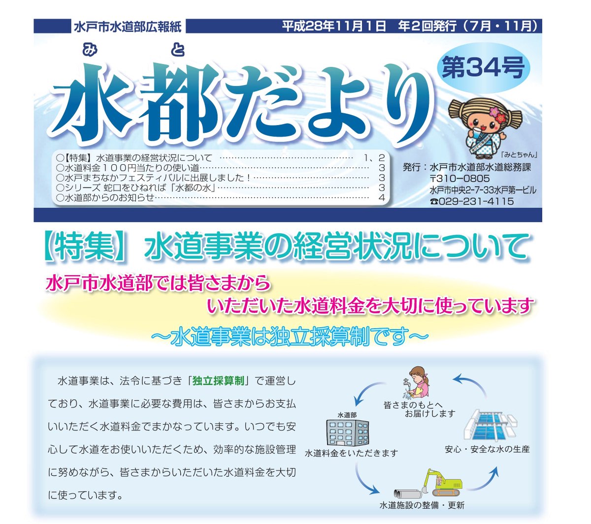 水戸市 En Twitter もうすぐgwですね 気温がぐんぐん上がるため 熱中症になりやすくなります のどの渇きを感じる前に 水分補給 あなたのそばに 水道水 水戸市水道部では 水道に関する情報紙 水都だより を発行しています ぜひご覧ください T Co