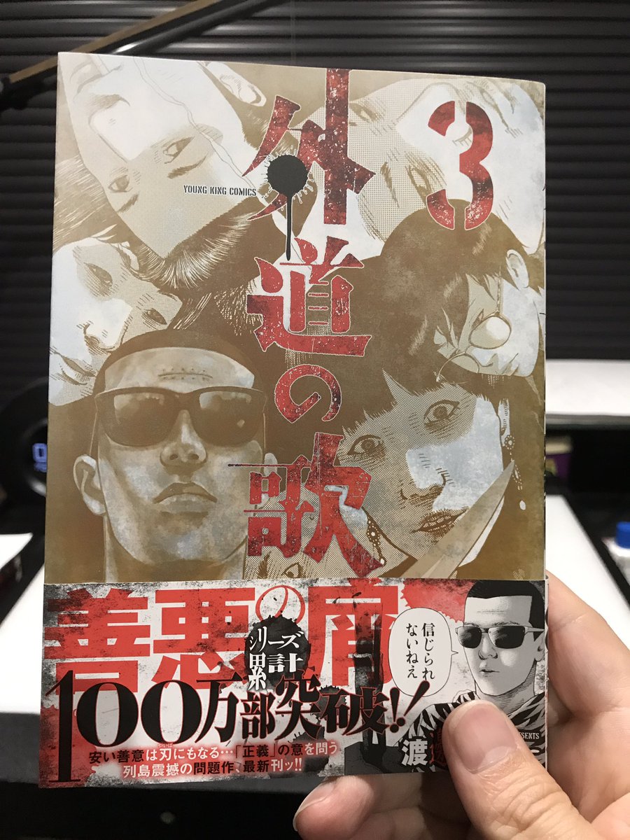 渡邊ダイスケ 外道の歌 連載中 外道の歌 第3巻 発売中です 帯にも記載されてますが今作でシリーズ累計100万部を超えました 読者の皆さん ありがとうございます T Co A6vhss1nlz