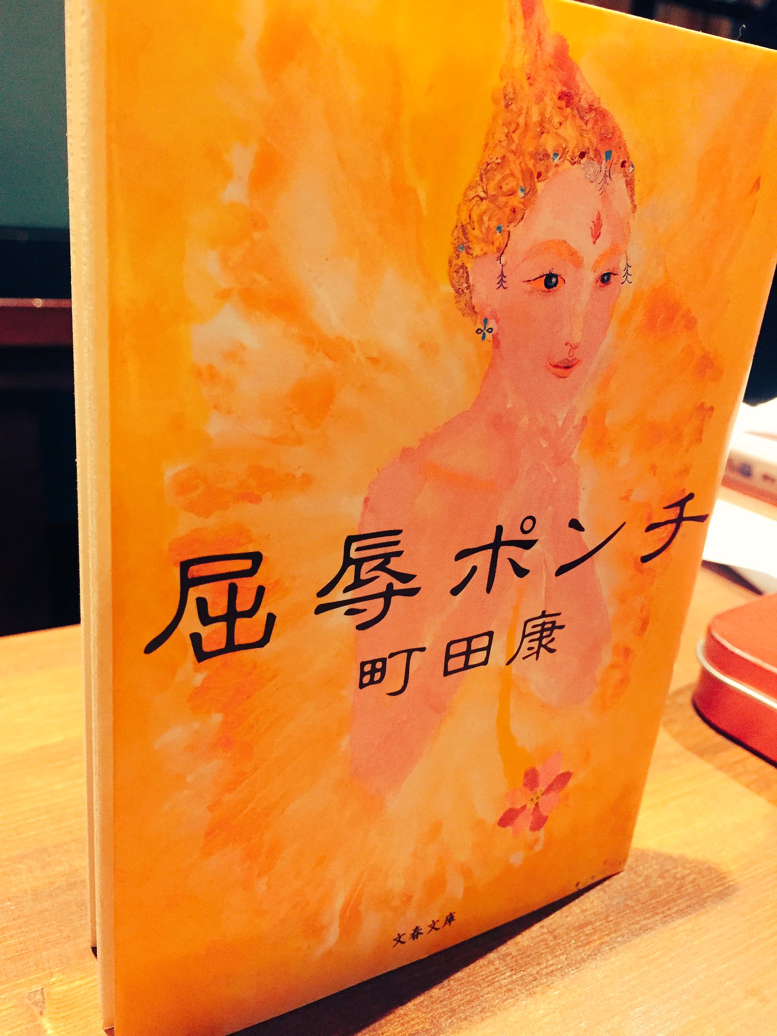 眞踏珈琲店公式 眞踏珈琲店蔵書紹介 町田康 屈辱ポンチ けものがれ 俺らの猿と 次々と不条理的な出来事が襲いかかる様を 町田康のダイナミックな文体で綴る シヴァ カーリー サラスヴァティ と唱えてカレーにパワーを送るシィンを真似 眞踏 眞踏珈琲店公式 眞踏珈琲店蔵書紹介 町田康 屈辱ポンチ けものがれ 俺らの猿と 次々と不条理的な出来事が襲いかかる様を 町田康のダイナミックな文体で綴る シヴァ カーリー サラスヴァティ と唱えてカレーにパワーを送るシィンを真似 眞踏