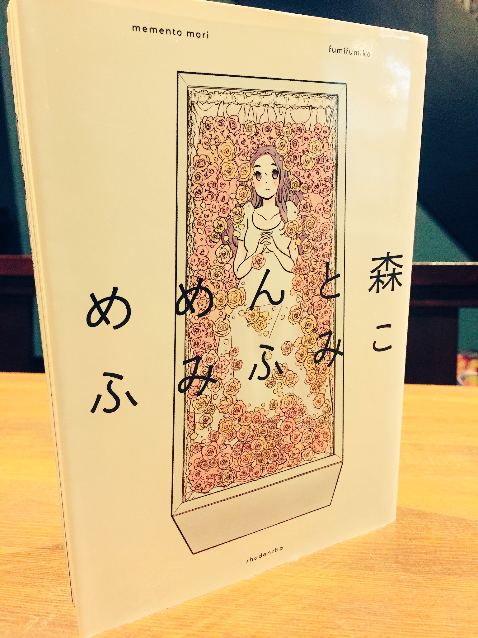 眞踏珈琲店公式 眞踏珈琲店蔵書紹介 ふみふみこ めめんと森 生きてても死んでてもおんなじで 黒川さんになら殺されてもいいかなって ずっと いいかなって そう思ってました でも今は 一緒に生きていたいって そう思うんです 死をみつめて 生を