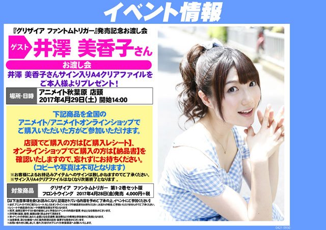 株式会社アニメイト グリザイア ファントムトリガー 発売記念お渡し会 全国アニメイト オンラインショップにて グリザイア ファントムトリガー 第1 2巻セット版 をご購入で 井澤 美香子さんサイン入りa4クリアファイル をご本人様より