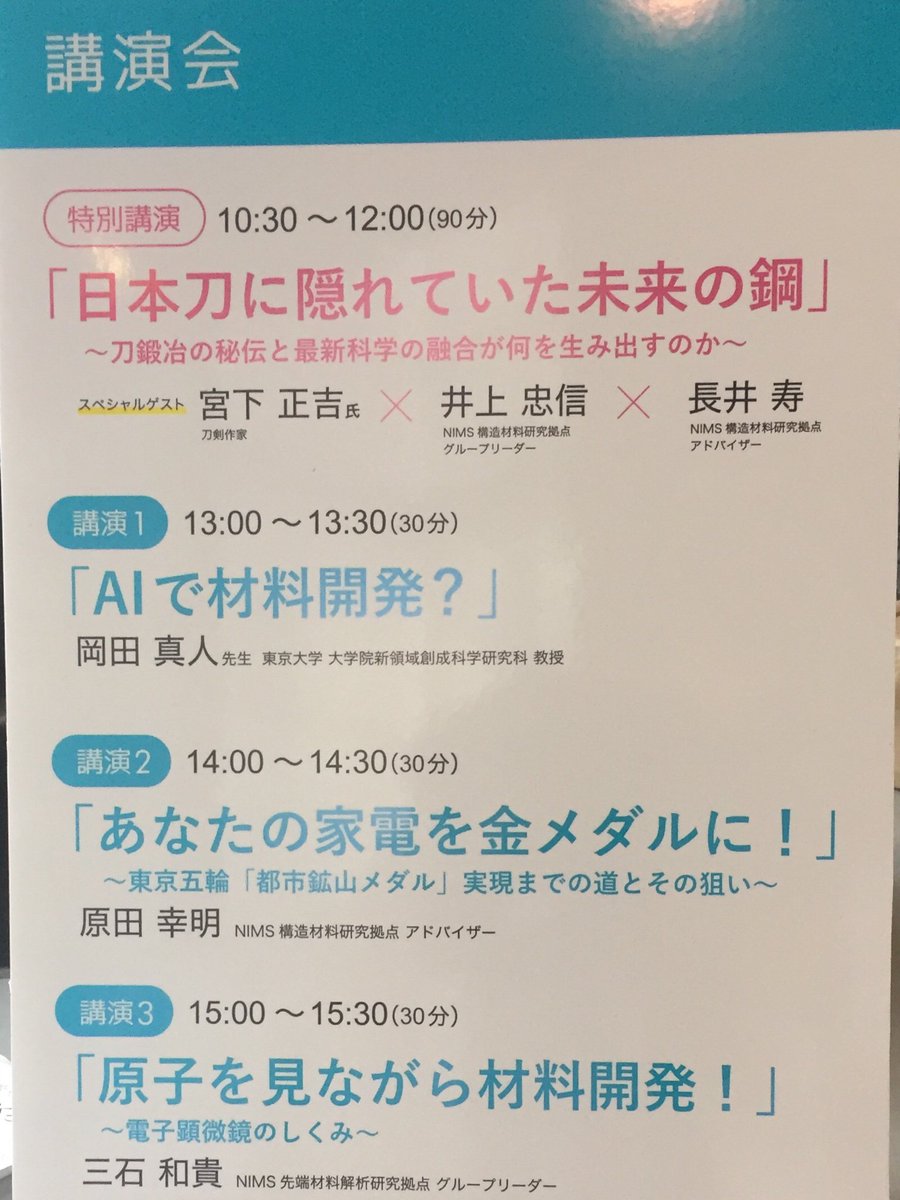ちらいむ 国立研究開発法人物質 材料研究機構 Nims 特別講演 日本刀 に隠れていた未来の鋼 刀鍛冶の秘伝と最新科学の融合が何を生み出すのか に参加してきました 宮下正吉刀匠と井上忠信氏 長井寿氏を講師に語られた日本刀 の硬さ折れにくさについての ちらいむ 国立研究開発法人物質 材料研究機構 Nims 特別講演 日本刀 に隠れていた未来の鋼 刀鍛冶の秘伝と最新科学の融合が何を生み出すのか に参加してきました 宮下正吉刀匠と井上忠信氏 長井寿氏を講師に語られた日本刀 の硬さ折れにくさについての